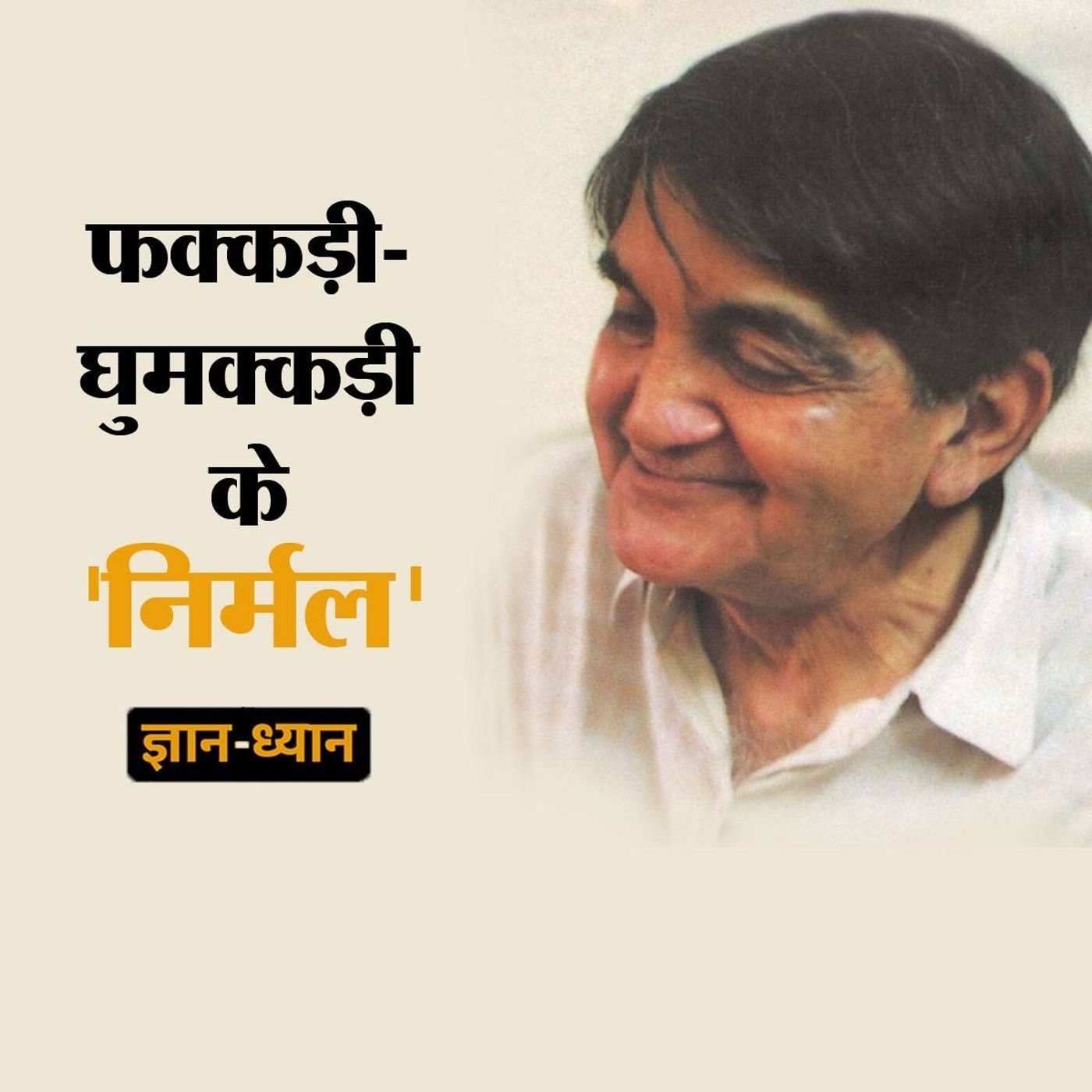 ज्ञान ध्यान: भारत को यूरोप दिखाने वाले निर्मल वर्मा episode artwork