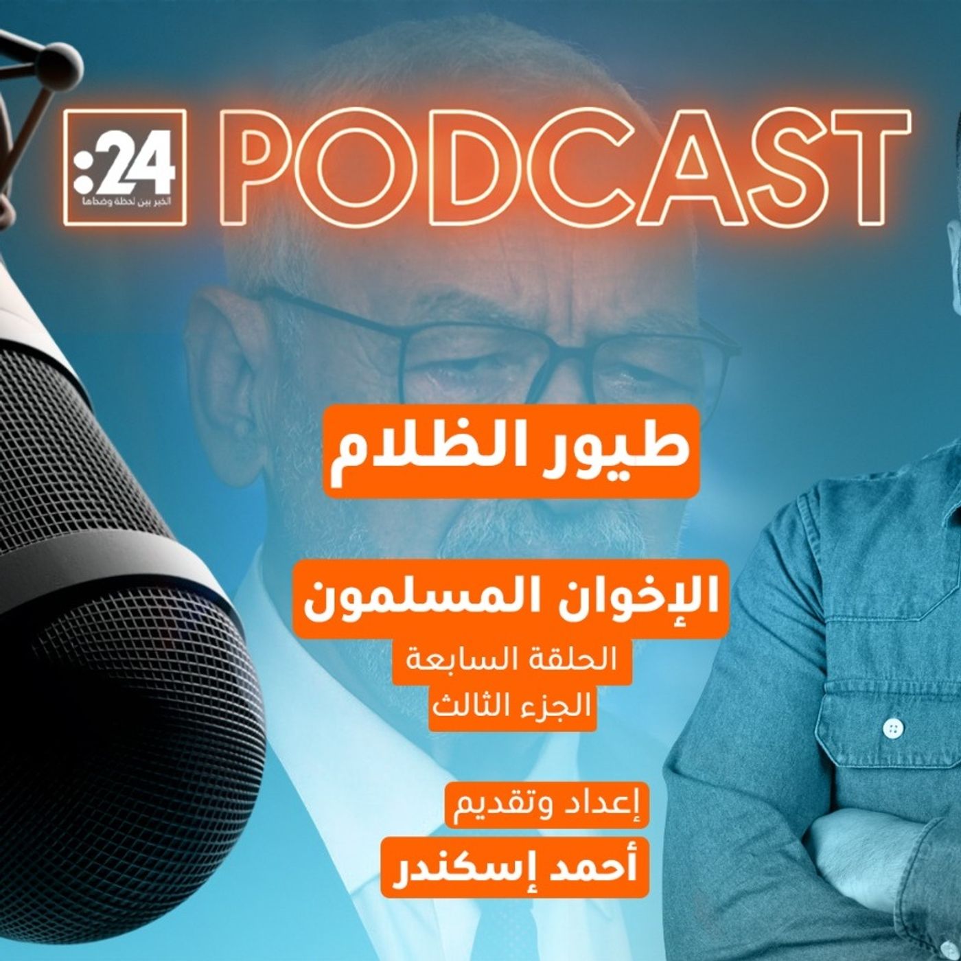 طيور الظلام | الإخوان المسلمون (الجزء الثالث) طيور الظلام | الإخوان المسلمون (الجزء الثالث)