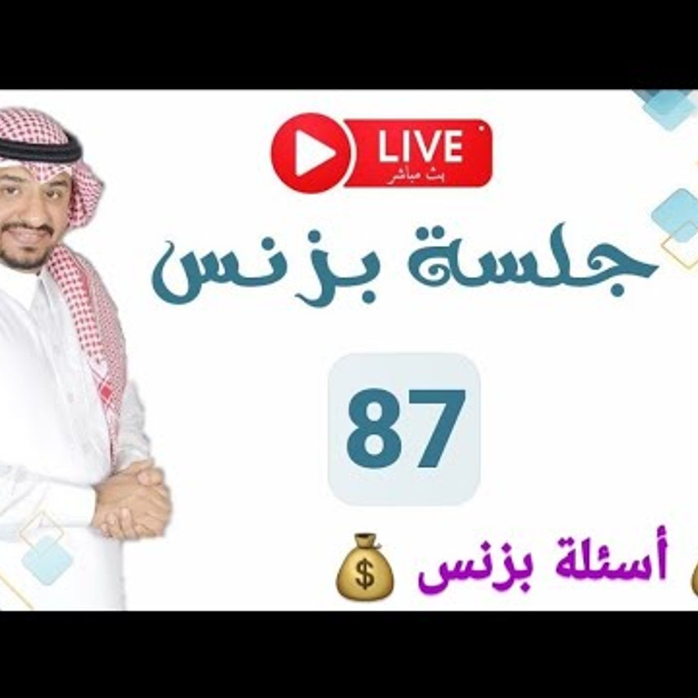 جلسة بزنس  87 ☕💰 | مستشار الأعمال عماد منشي #اقتصاد || @EmadMunshi episode artwork