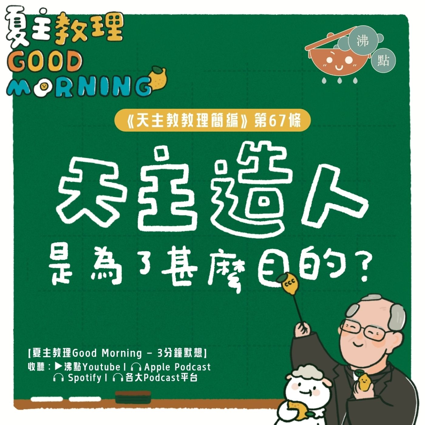 2月24日【《天主教教理簡編》第67條：天主造人是為了甚麼目的？ 】夏主教理Good Morning🍋3分鐘默想 episode artwork