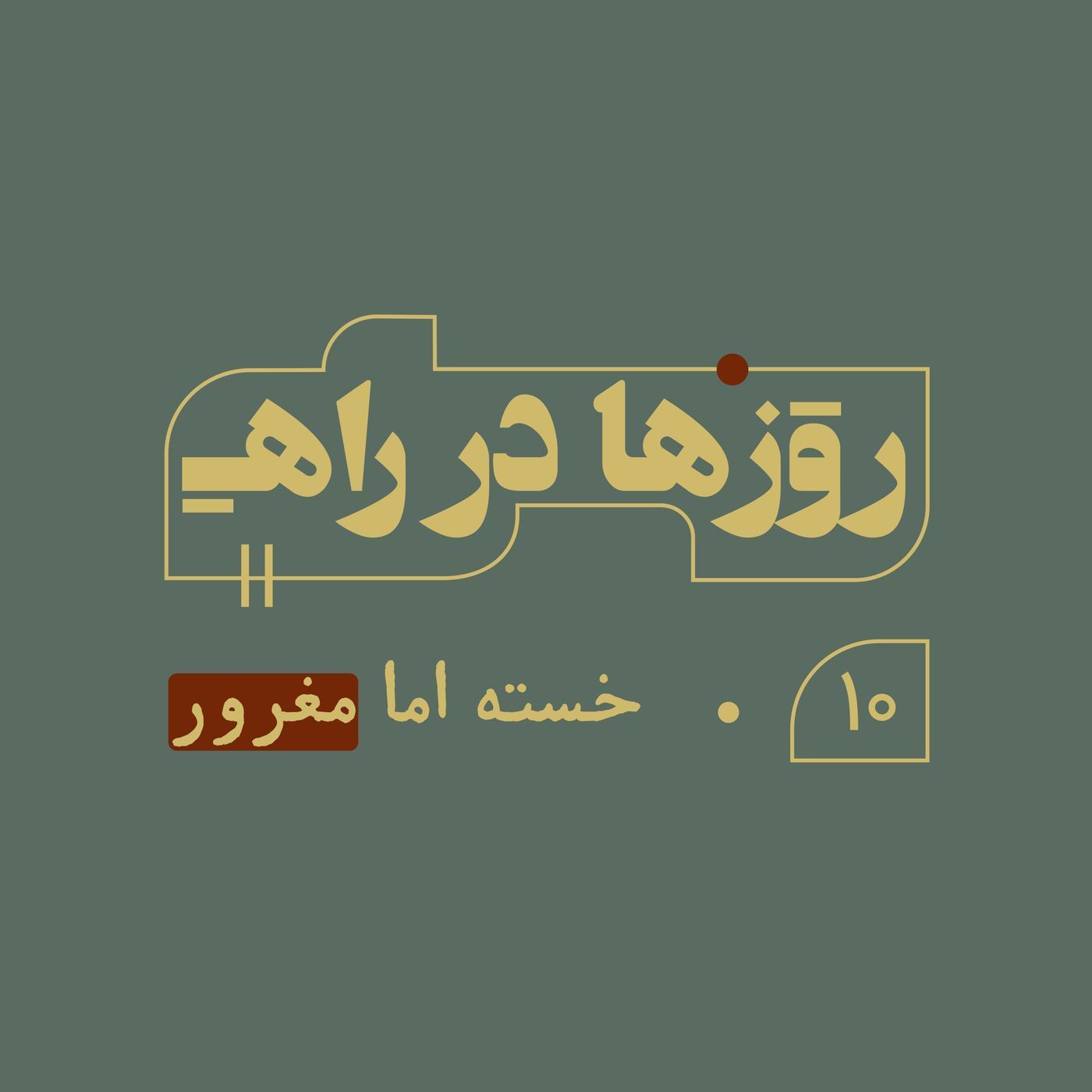 روزها در راه - قسمت دهم - خسته اما مغرور