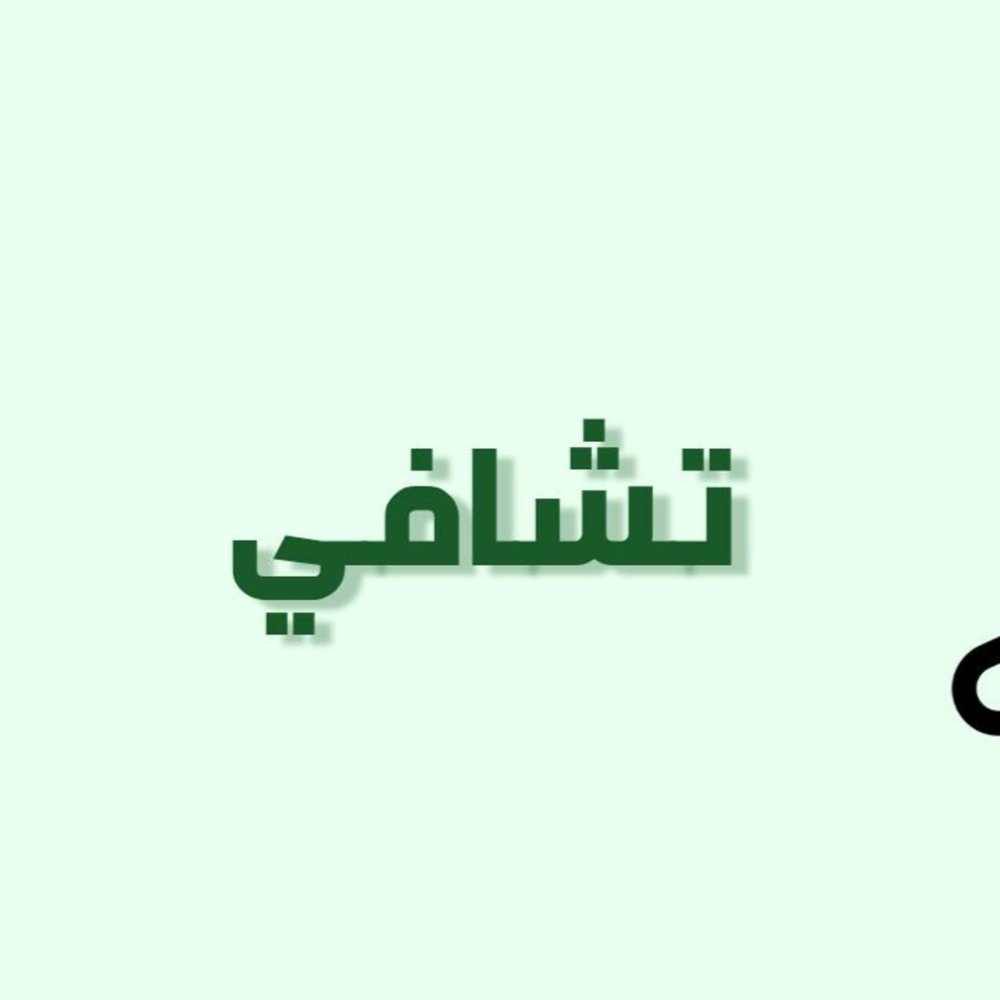 حلقة 18: تشافي