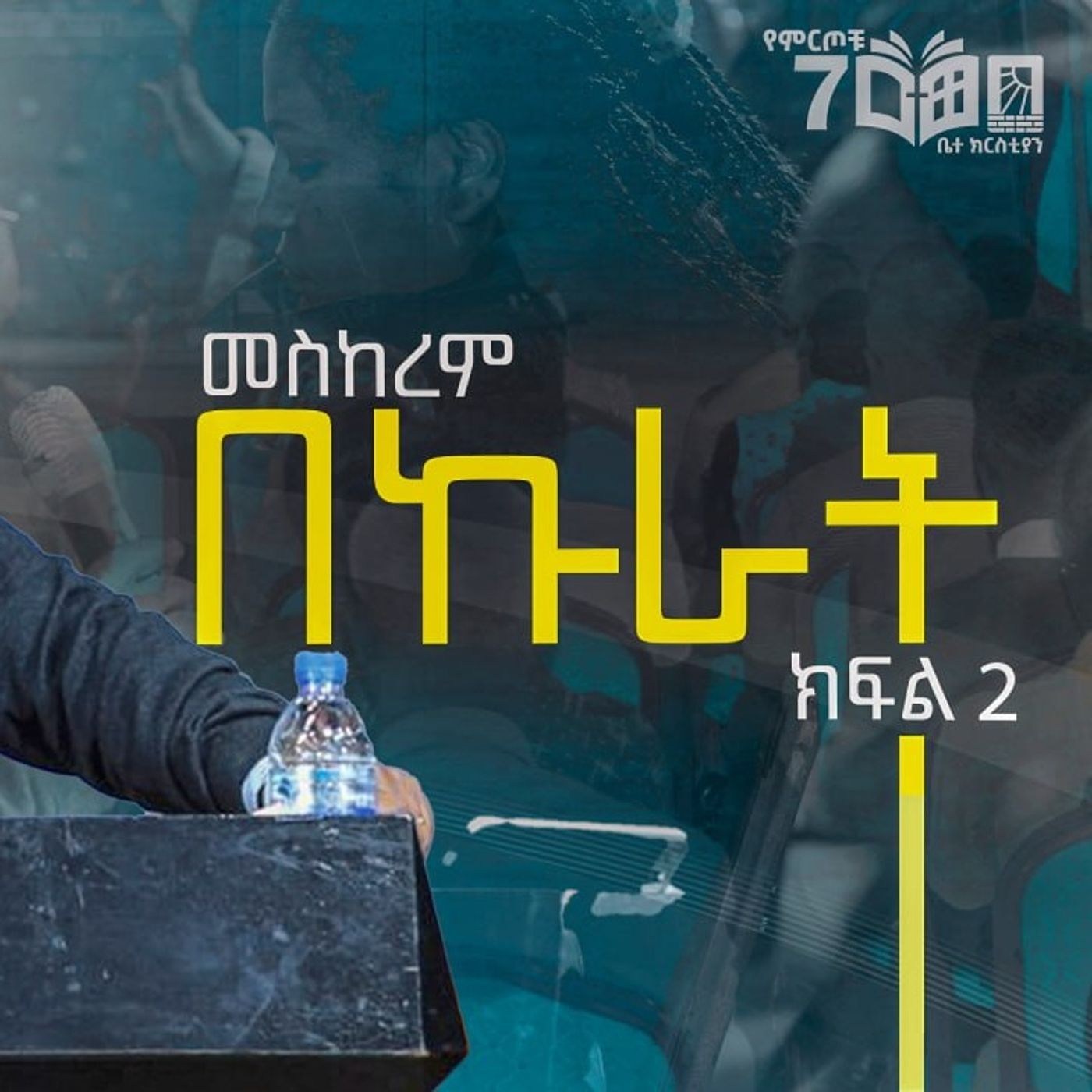 መስከረም - በኩራት part-2 episode artwork