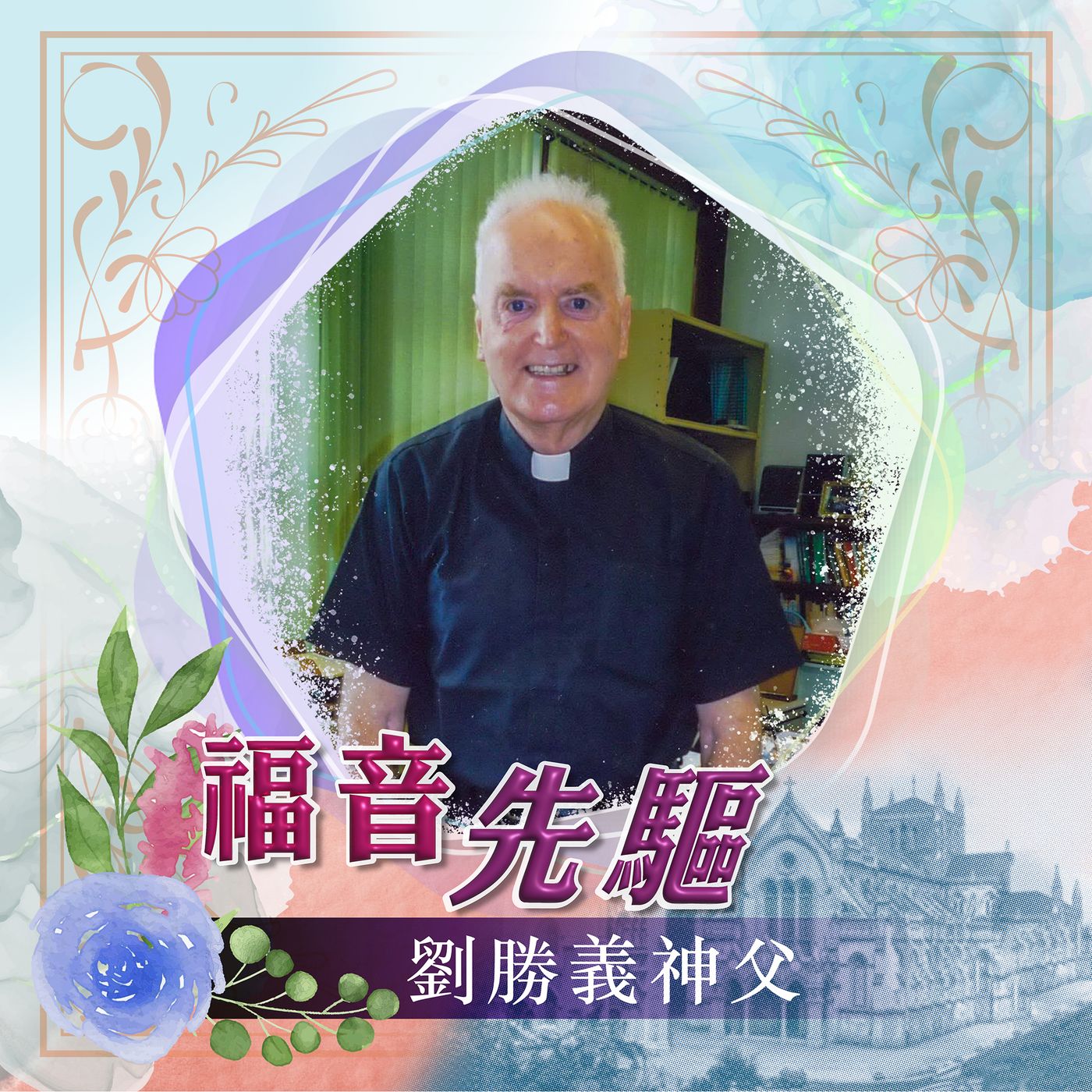 《福音先驅》