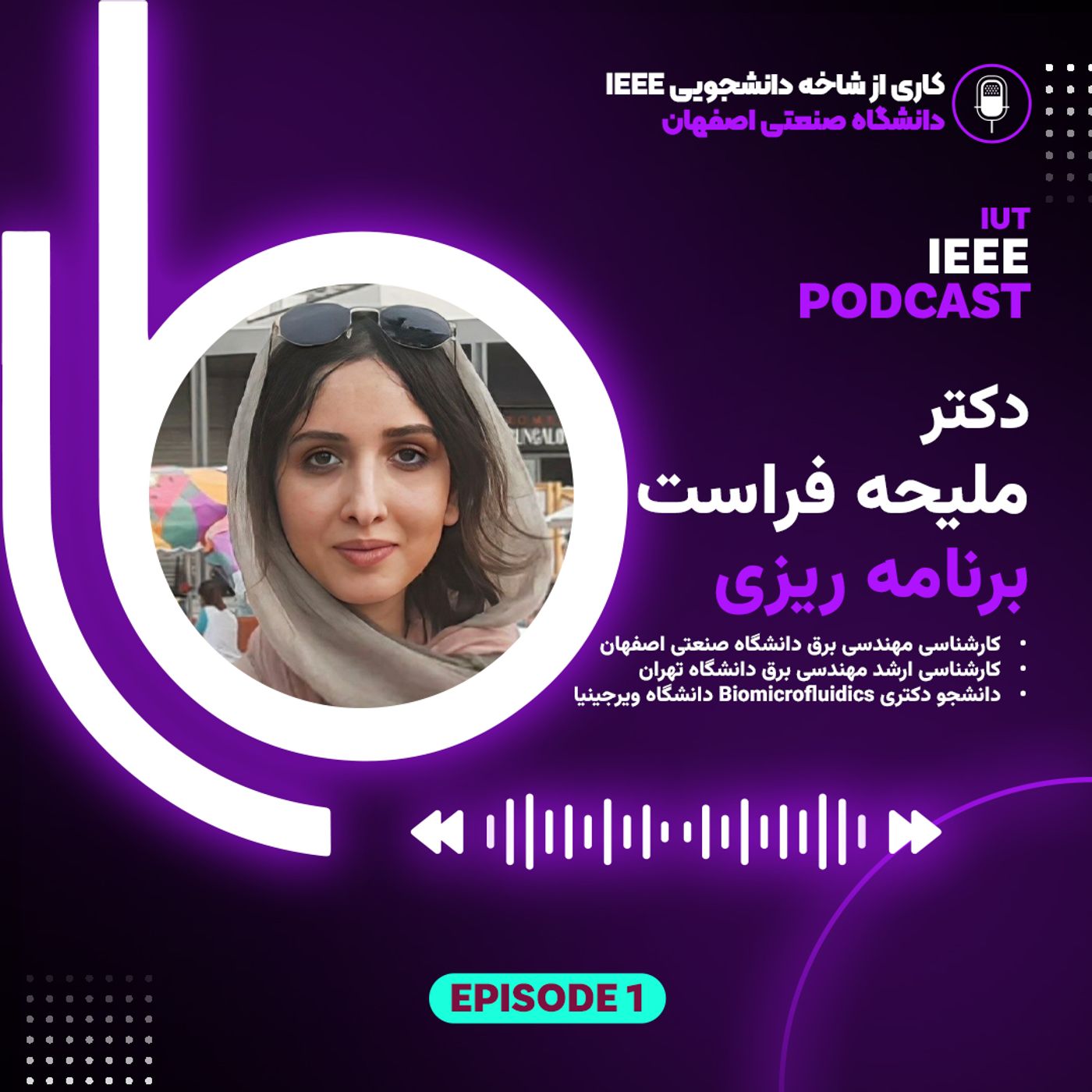 اپیزود اول - دکتر ملیحه فراست - پژوهش و فعالیت بین رشته ای: برنامه ریزی