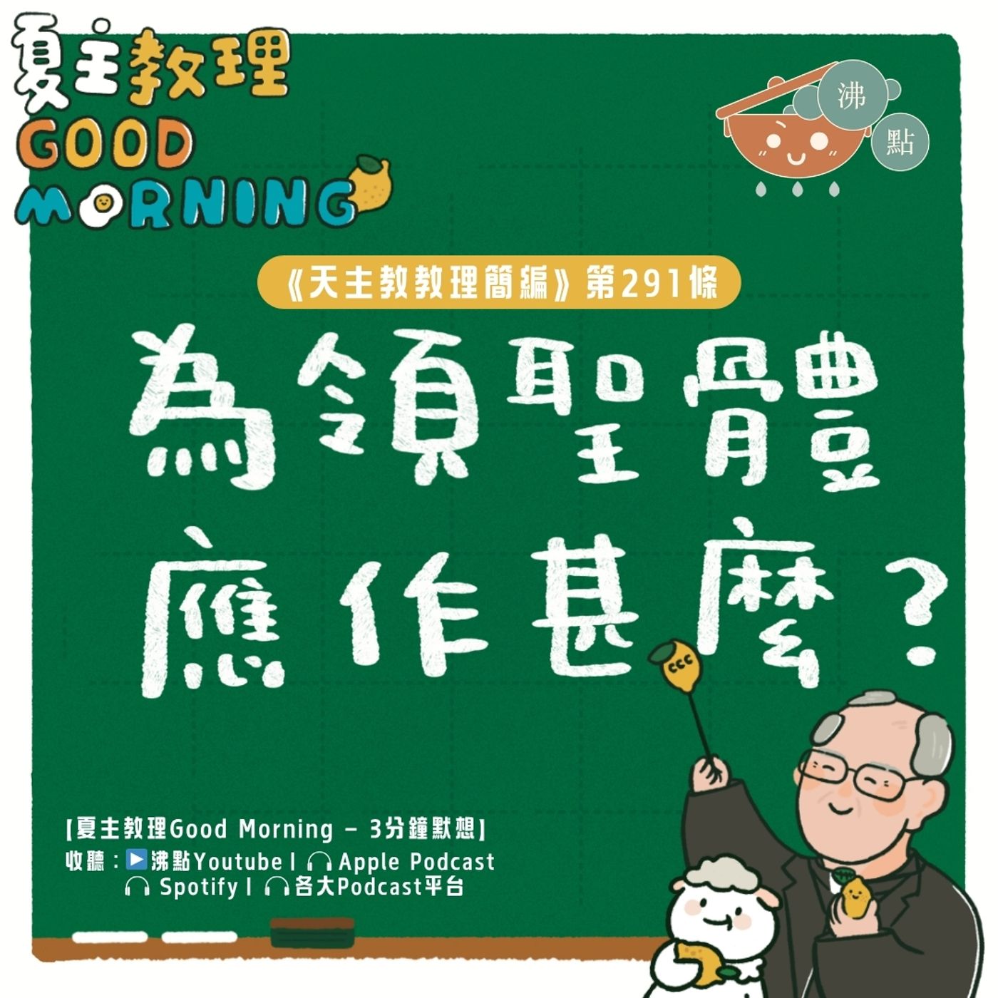 11月12日【《天主教教理簡編》第291條:「為領聖體應作甚麼?」】夏主教理Good Morning🍋3分鐘默想 11月12日【《天主教教理簡編》第291條:「為領聖體應作甚麼?」】夏主教理Good Morning🍋3分鐘默想