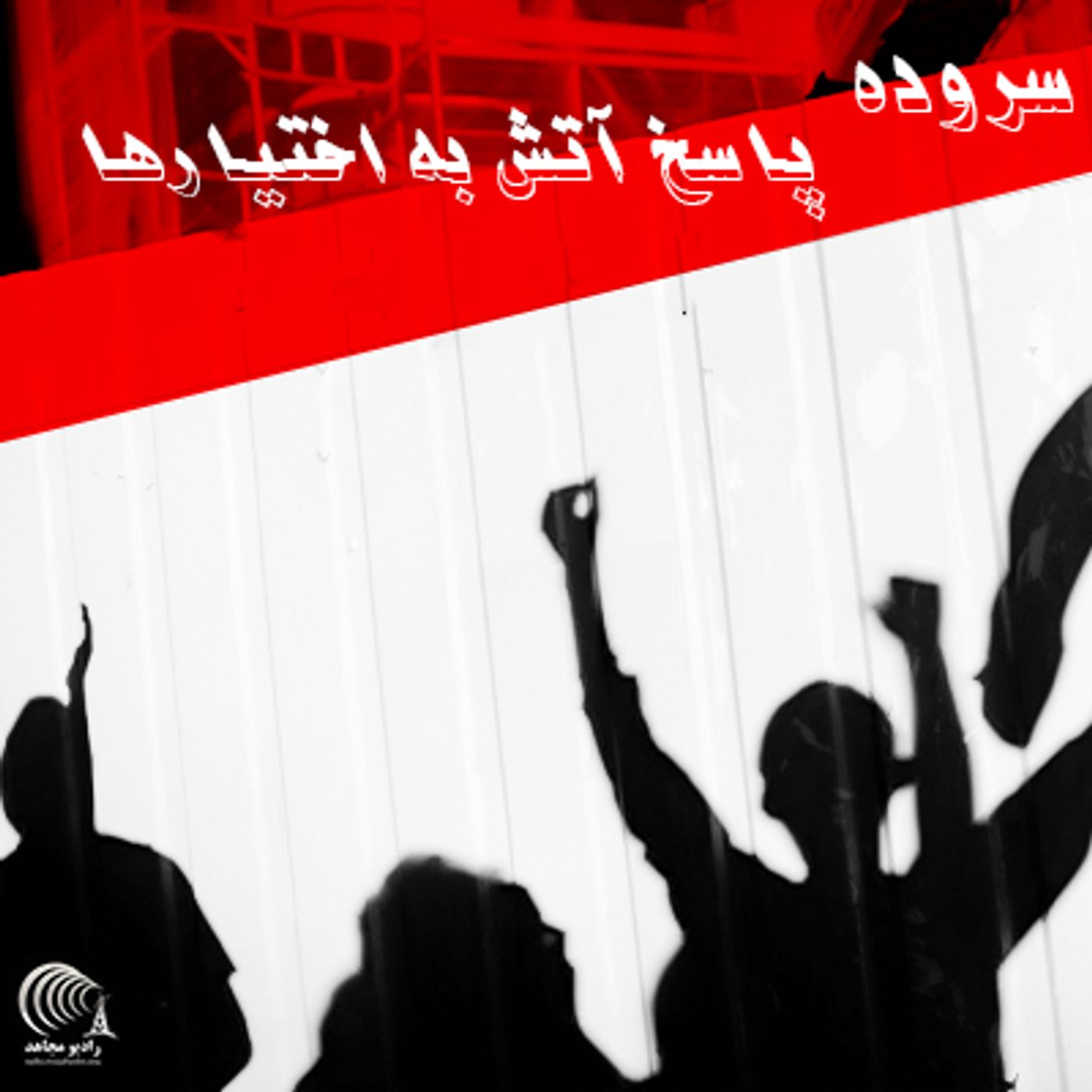 سروده- پاسخ آتش به اختیارها