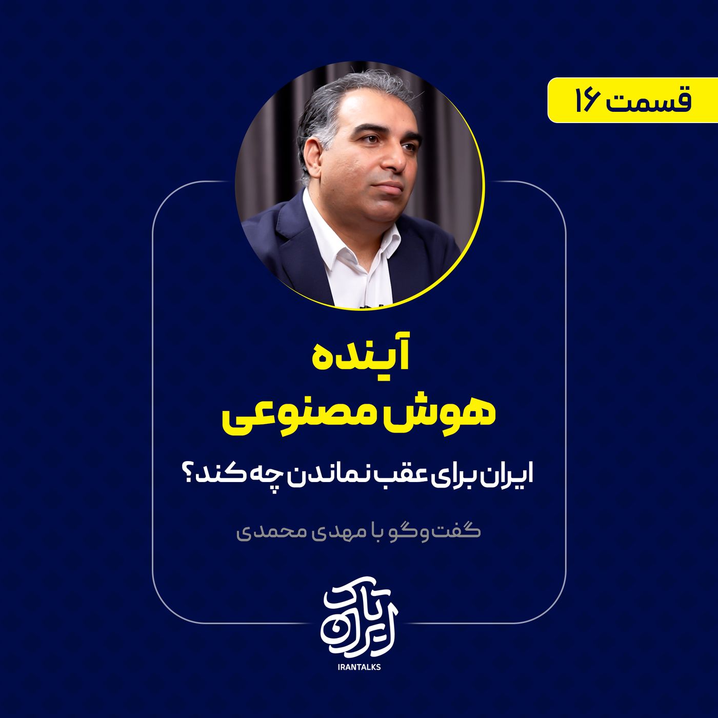 قسمت ۱۶ |  آینده هوش مصنوعی | ایران برای عقب نماندن چه کند؟ | مهدی محمدی