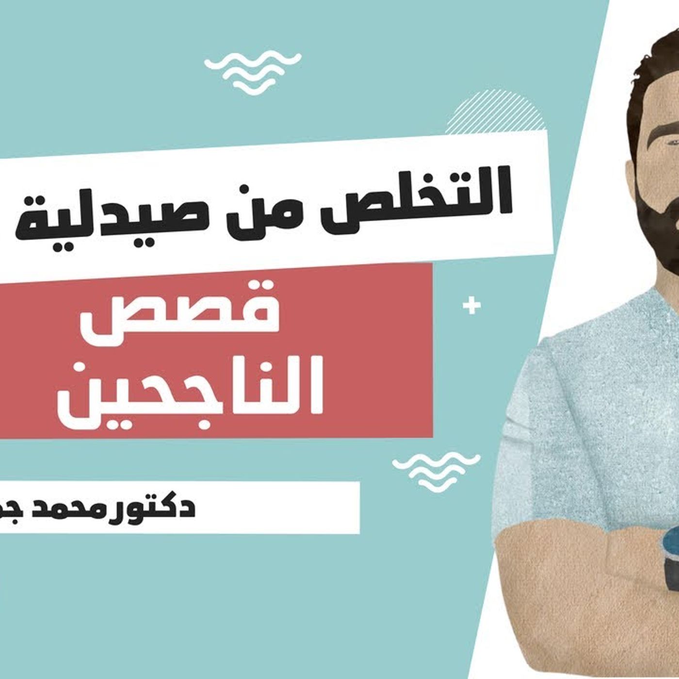 @mjamal110 التخلص من صيدلية أدوية !! دكتور محمد جمال episode artwork