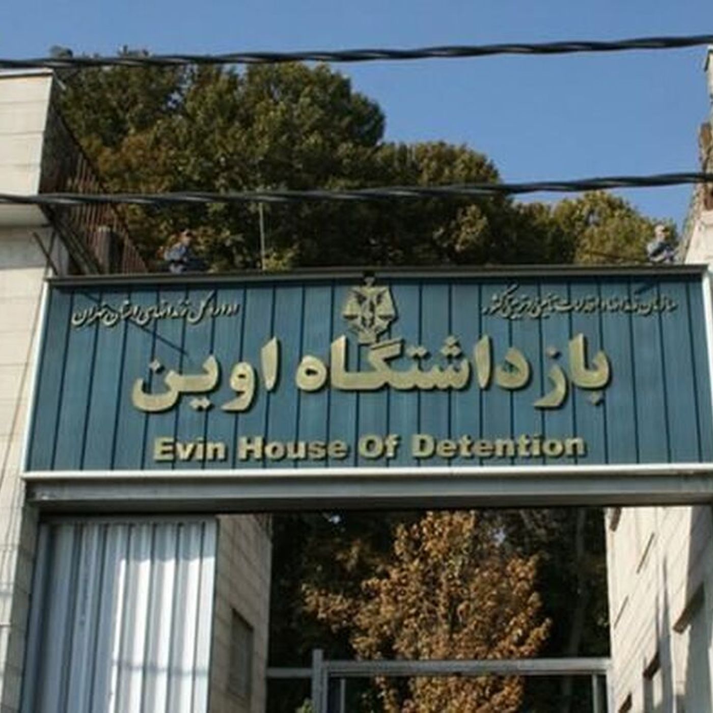 زندان اوین ۲۳آبان ۱۴۰۳ episode artwork