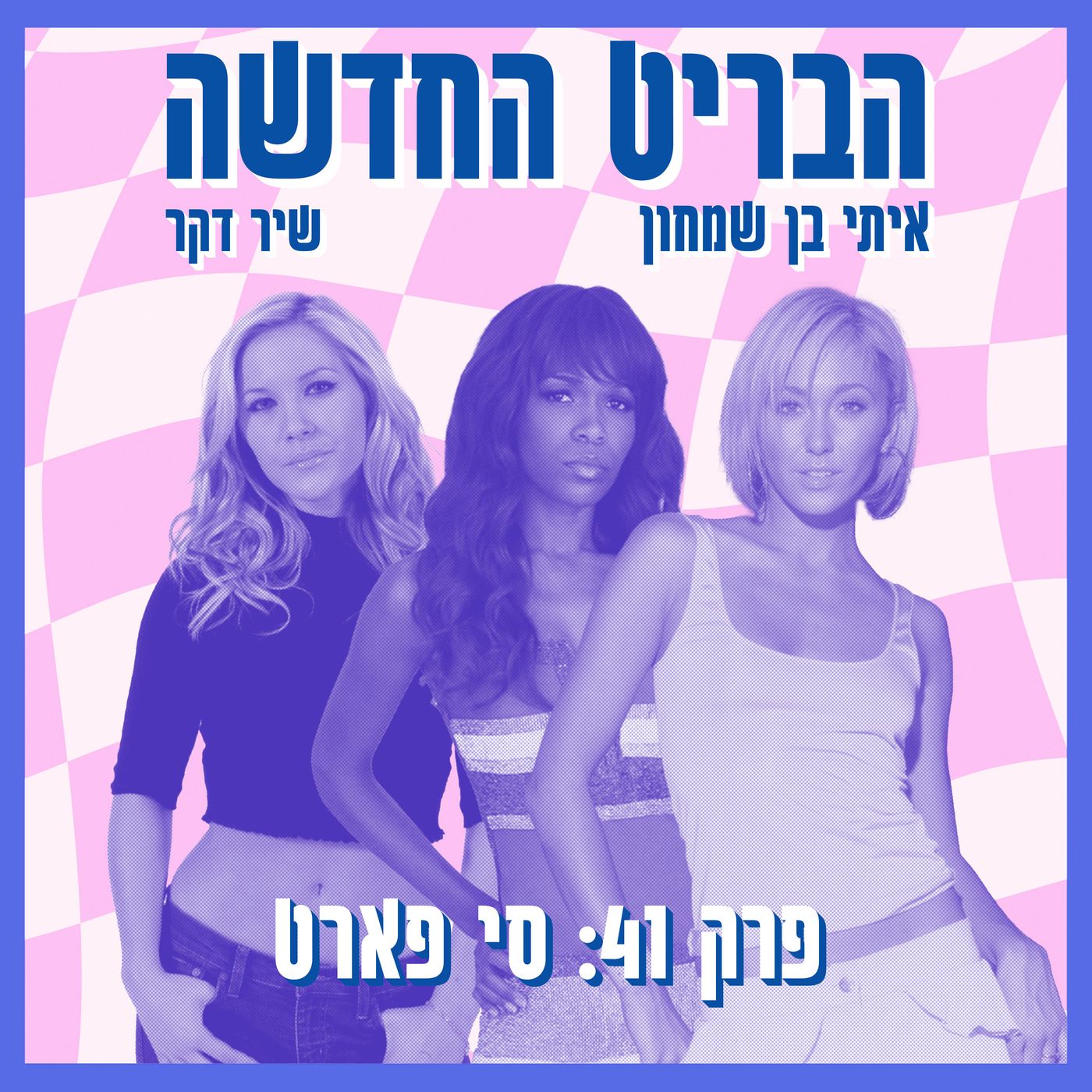פרק 41: סי פארט