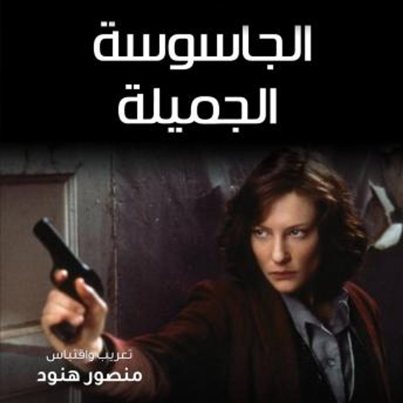 [Arabic] - الجاسوسة الجميلة by منصور هنود episode artwork