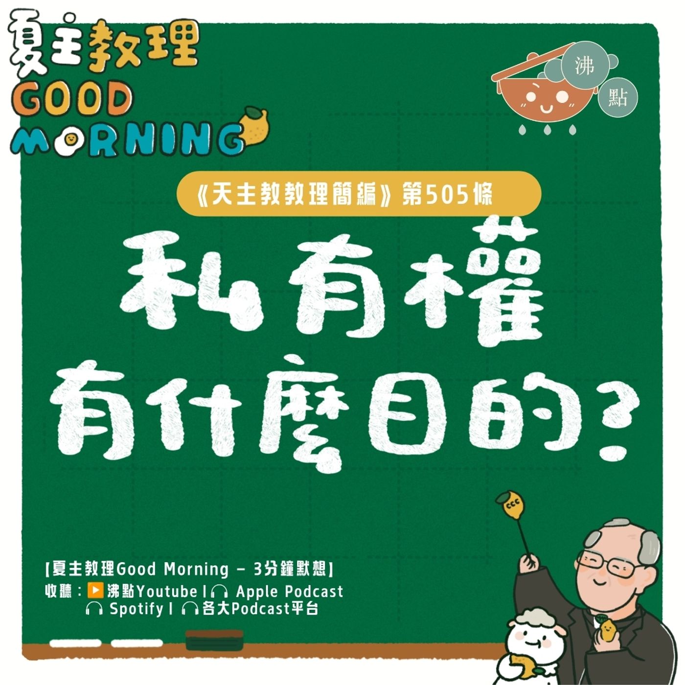7月27日【《天主教教理簡編》第505條：「私有權有什麼目的？」 】夏主教理Good Morning🍋3分鐘默想 episode artwork