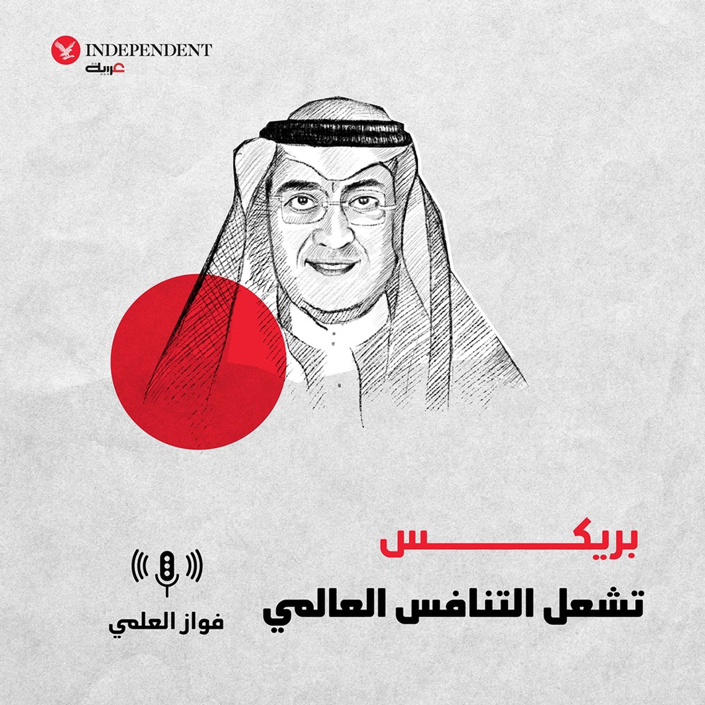 بريكس تشعل التنافس العالمي episode artwork