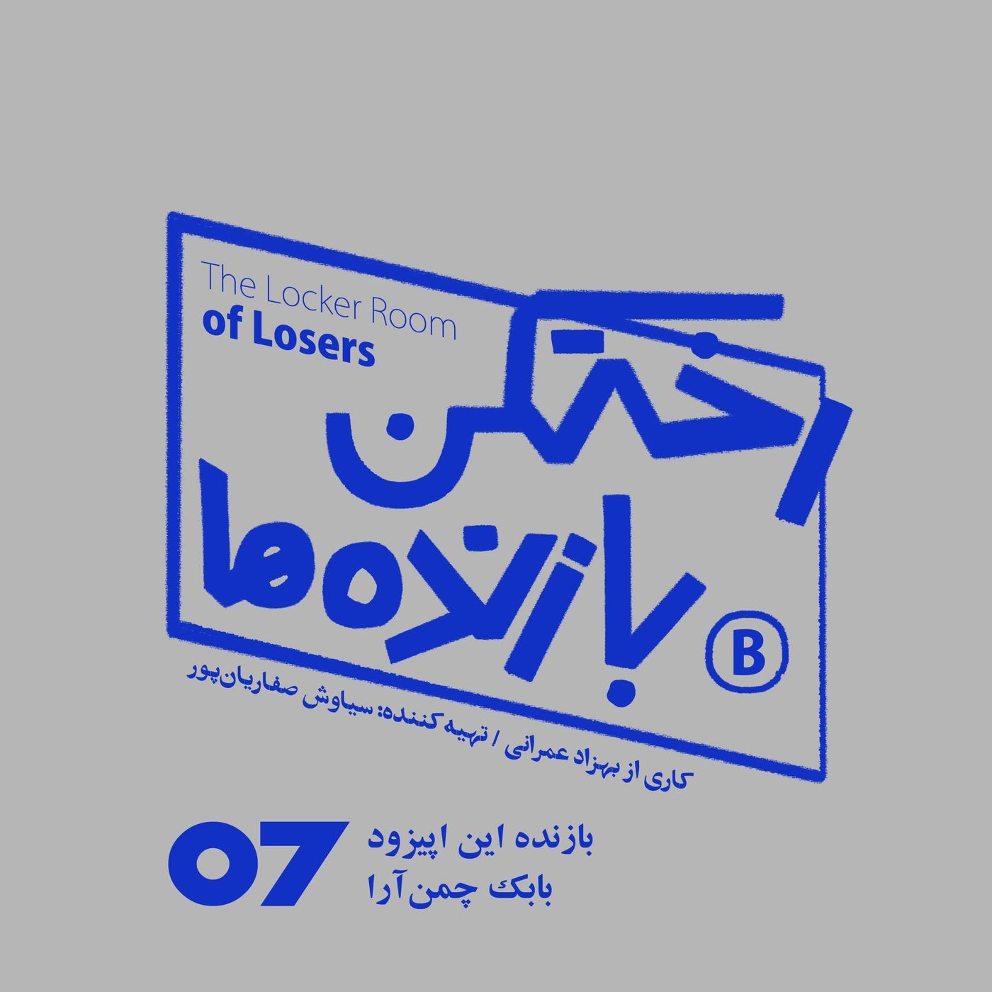 اپیزود شماره هفت – رختکن بازندهها – بازنده: بابک چمنآرا