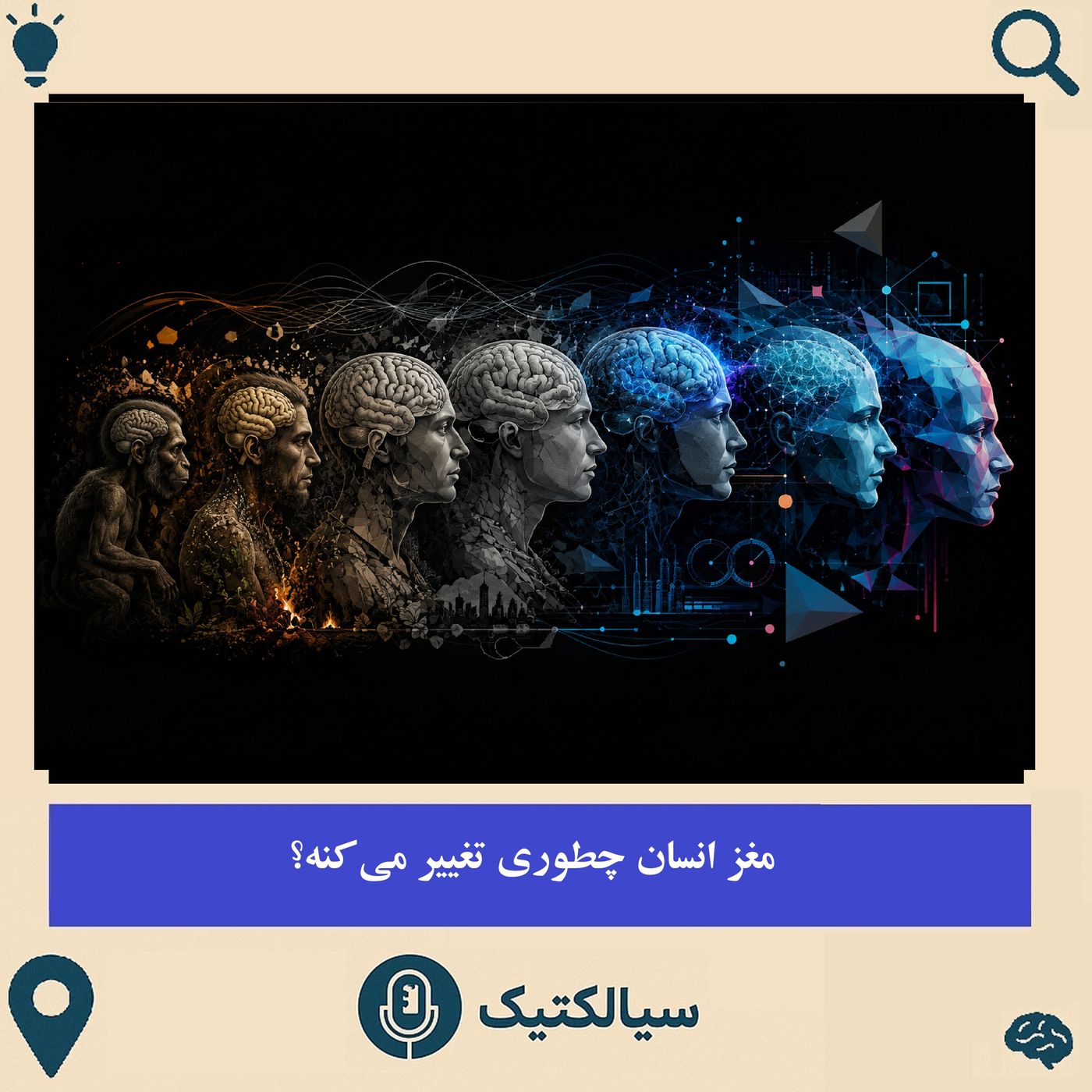 مغز انسان چطوری تغییر میکنه؟