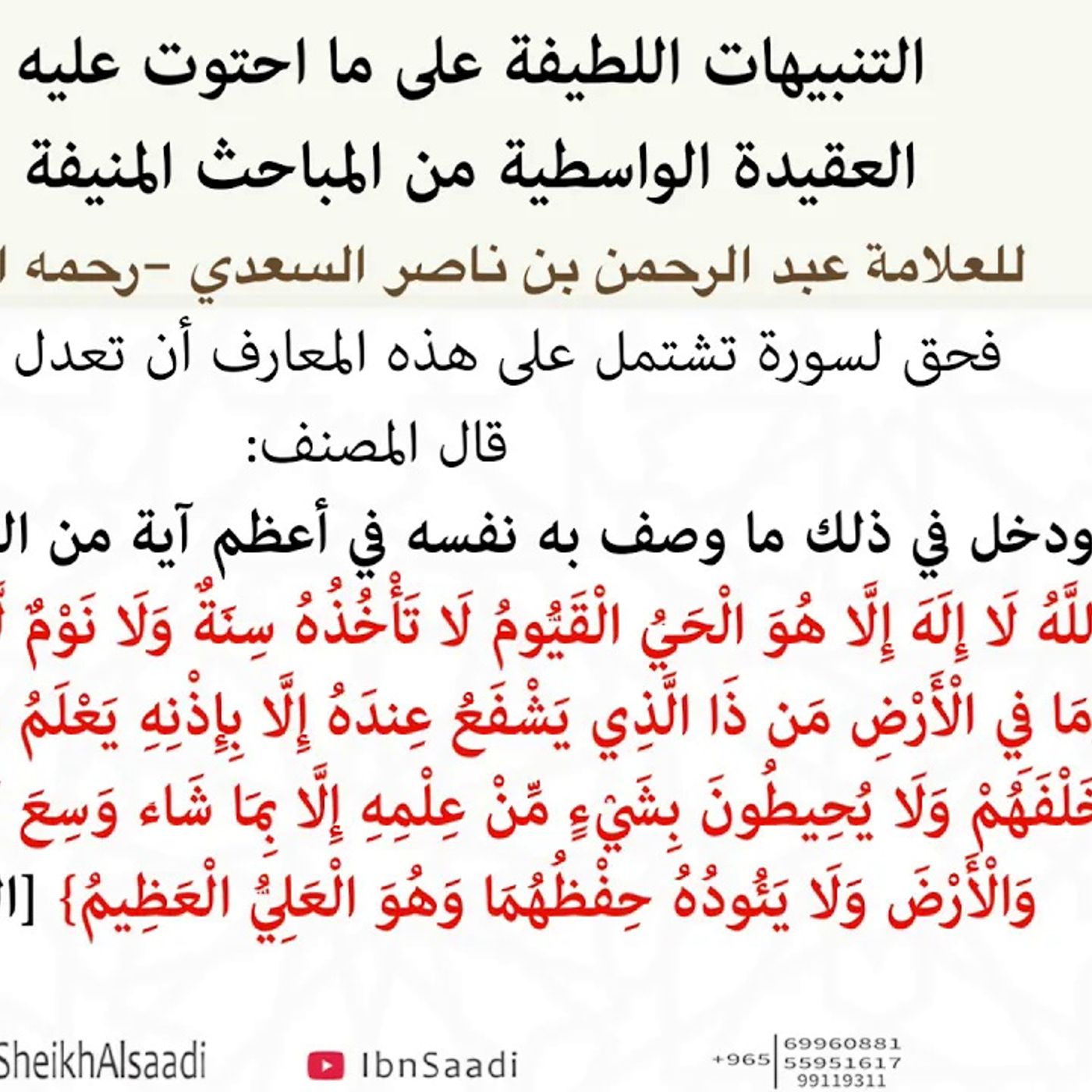 من التنبيهات اللطيفة – الصفات – العلامة عبد الرحمن بن ناصر السعدي