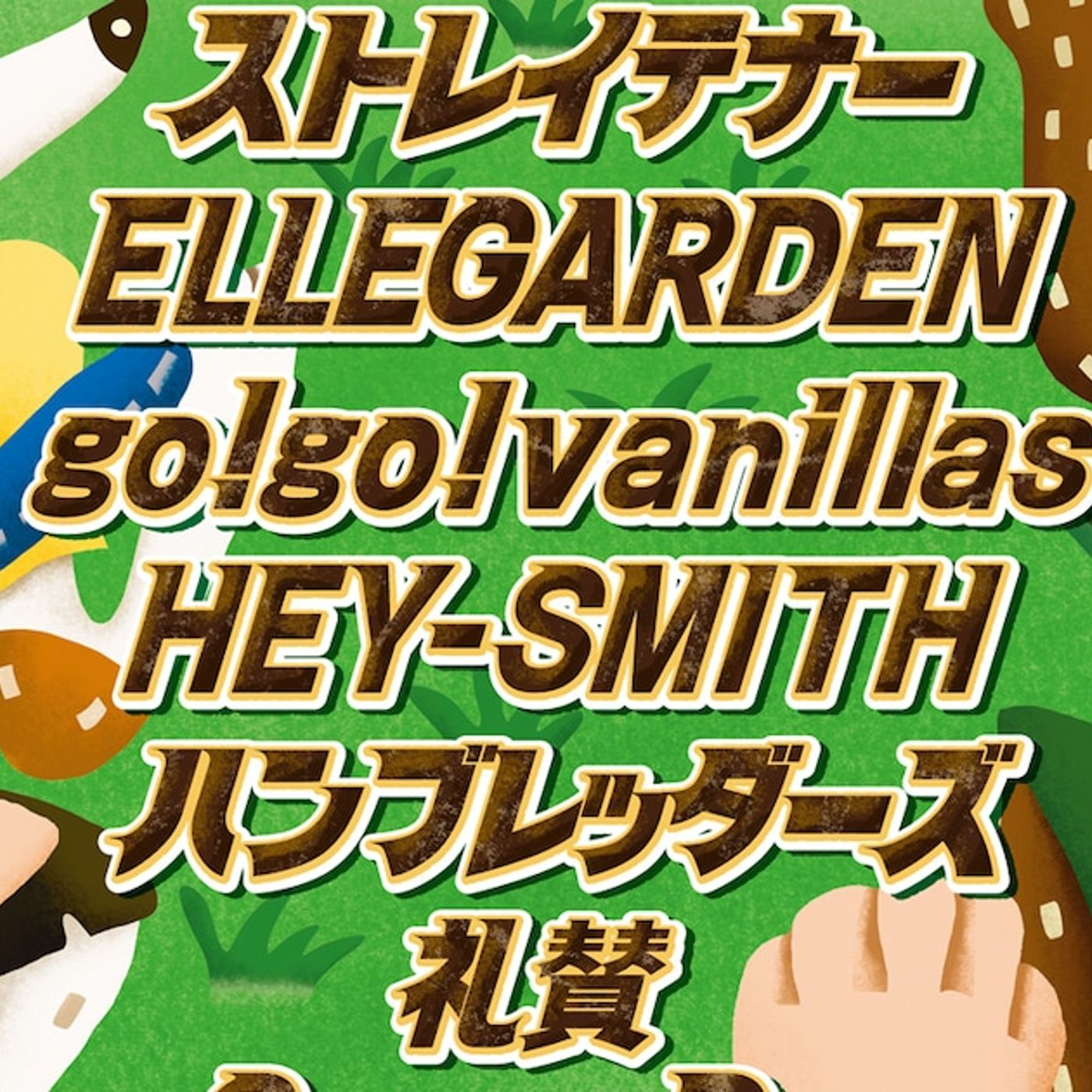 「Sky Jamboree」にELLEGARDEN、10-FEETら5組追加 - 音楽ナタリー episode artwork