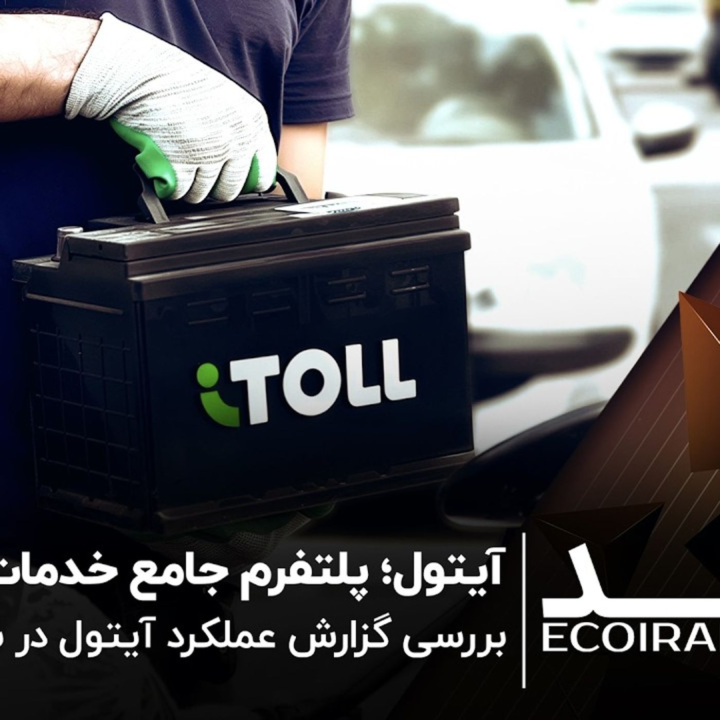 آیتول؛ پلتفرم جامع خدمات خودرو/  بررسی گزارش عملکرد آیتول در سال ۱۴۰۴