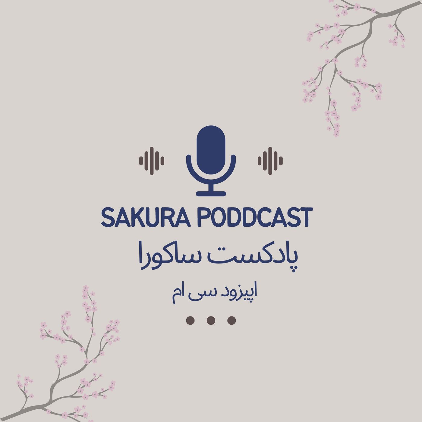 Episode 30 Genealogy of Myth | اپیزود سی تبارشناسی اسطوره Episode 30 Genealogy of Myth | اپیزود سی تبارشناسی اسطوره