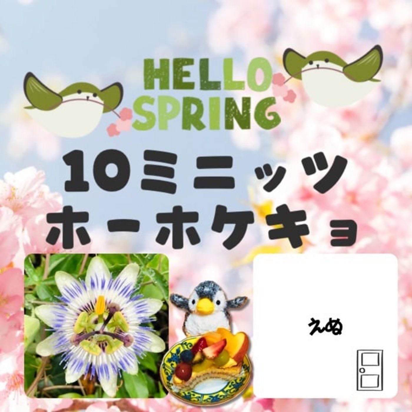 10ミニッツホーホケキョ💛フルートさんと episode artwork
