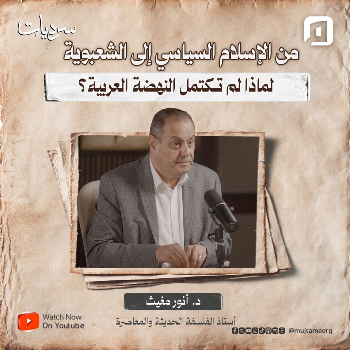 من الإسلام السياسي إلى الشعبوية .. لماذا لم تكتمل النهضة العربية؟ |  د. أنور مغيث episode artwork