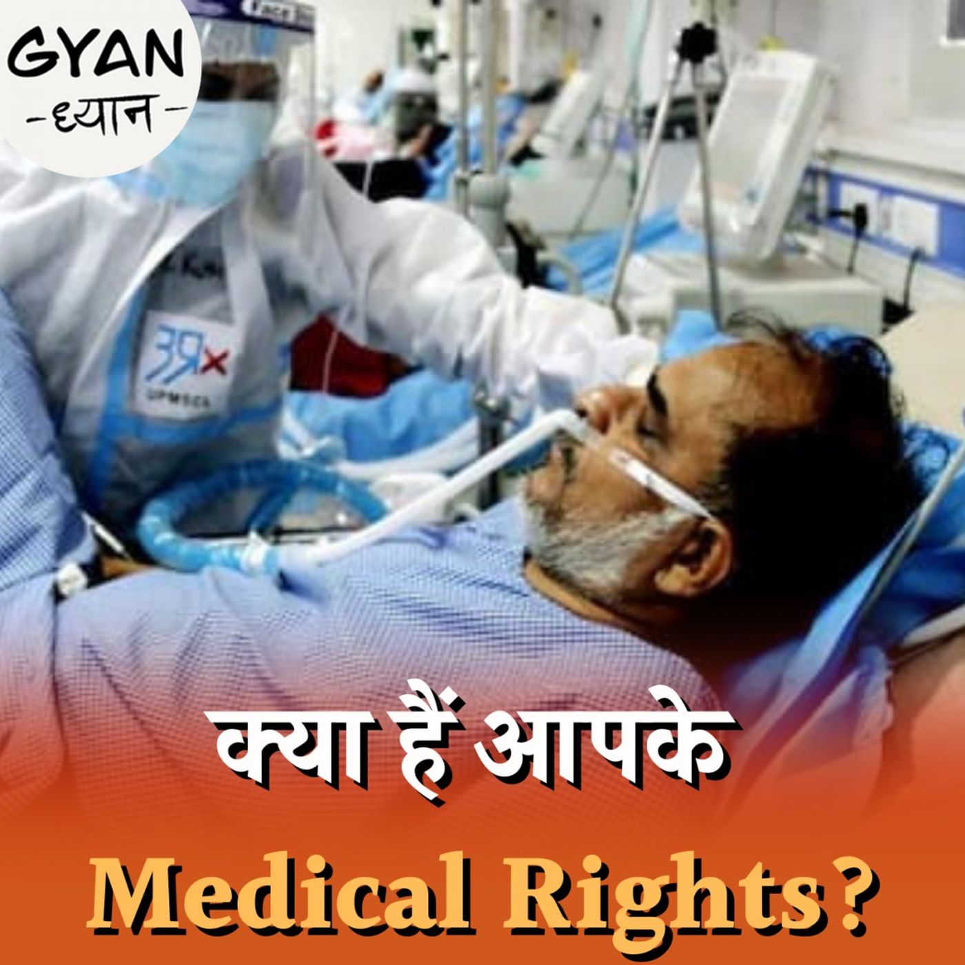 जब डॉक्टर इलाज में लापरवाही करे, तो क्या करना चाहिए? : ज्ञान ध्यान Ep, 352