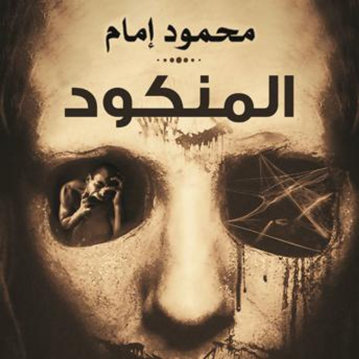 [Arabic] - المنكود by محمود إمام episode artwork