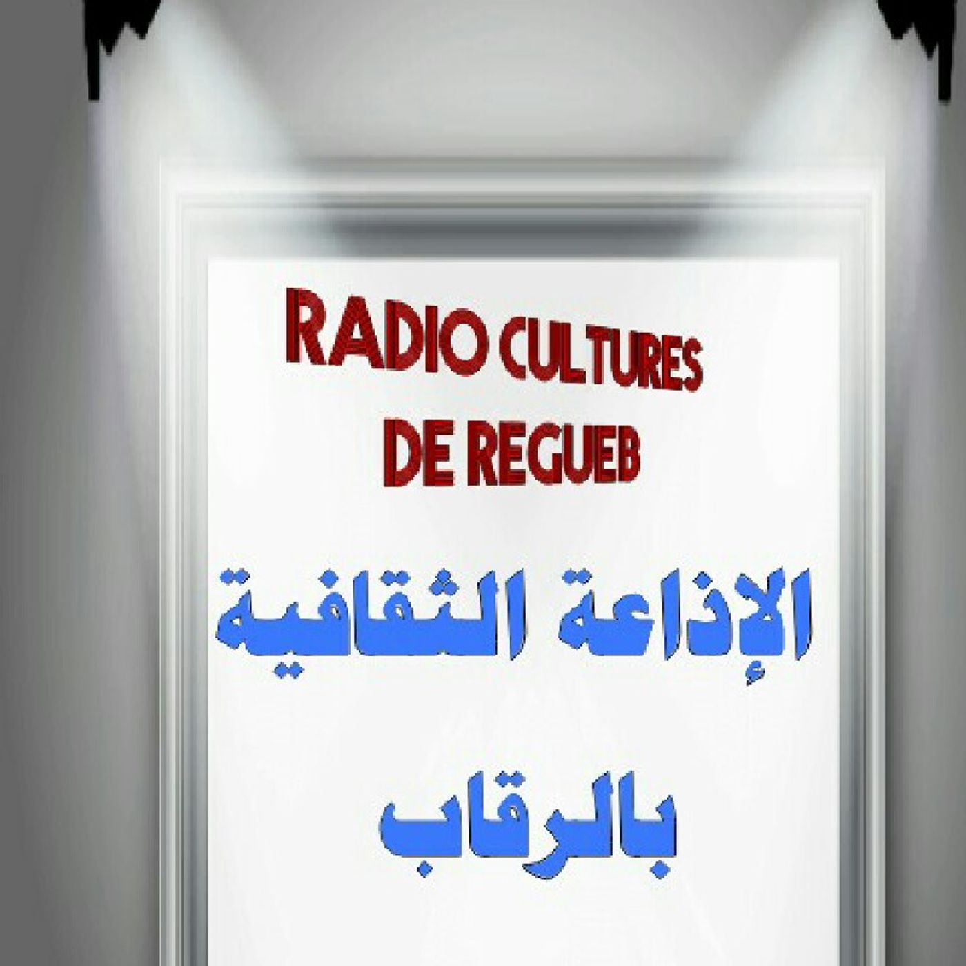 radio cultures de regueb episode artwork