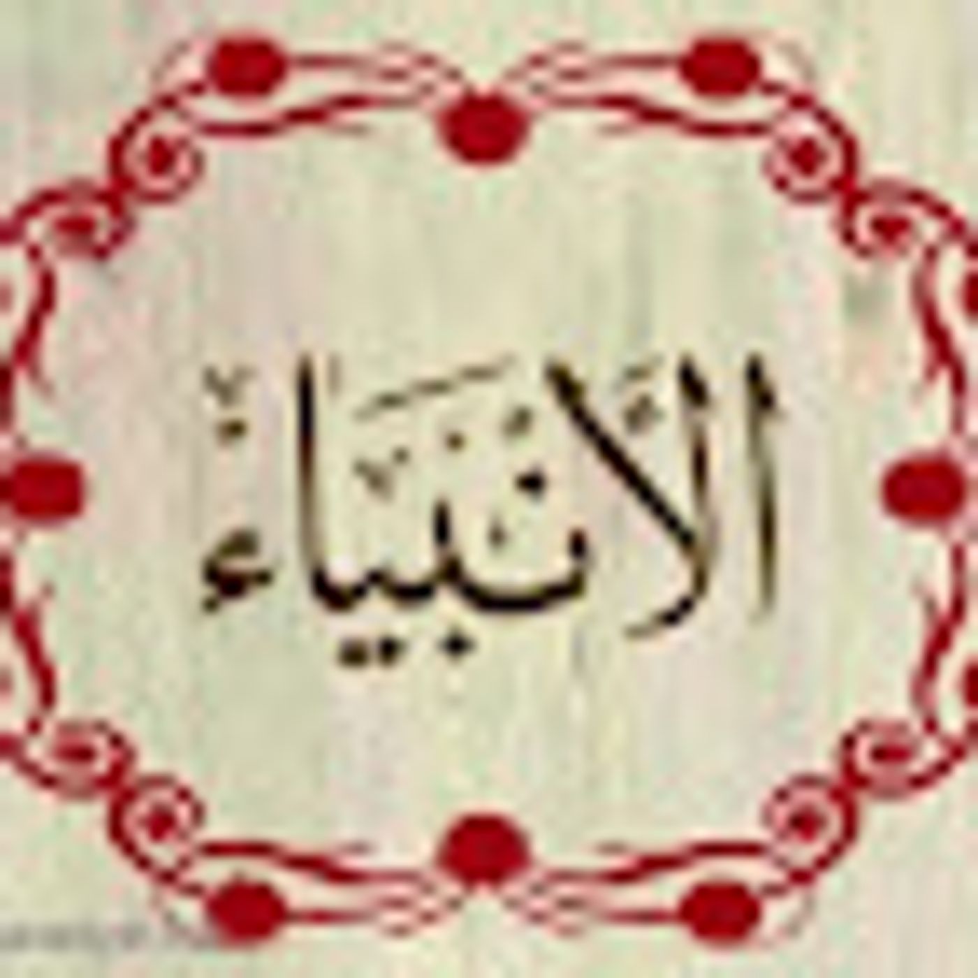 سورة الانبياء episode artwork