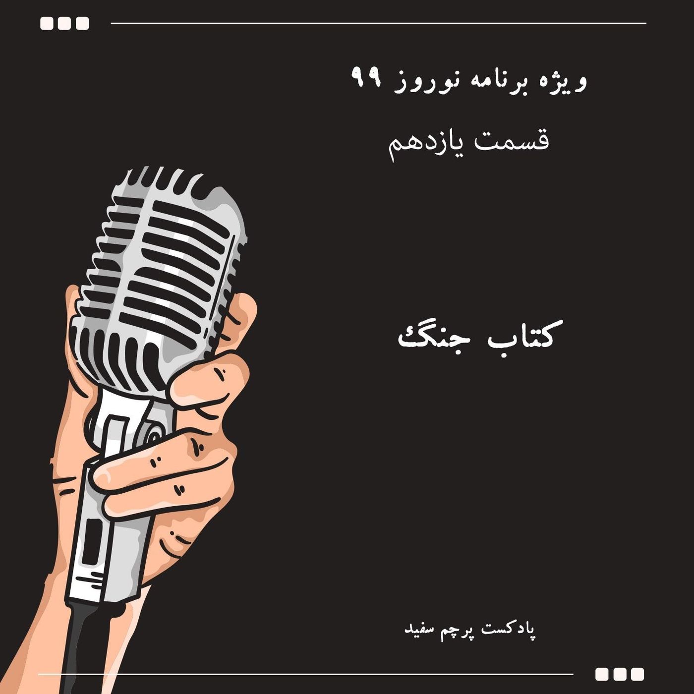 ویژه برنامه نوروز ۹۹ - قسمت یازدهم: کتاب جنگ