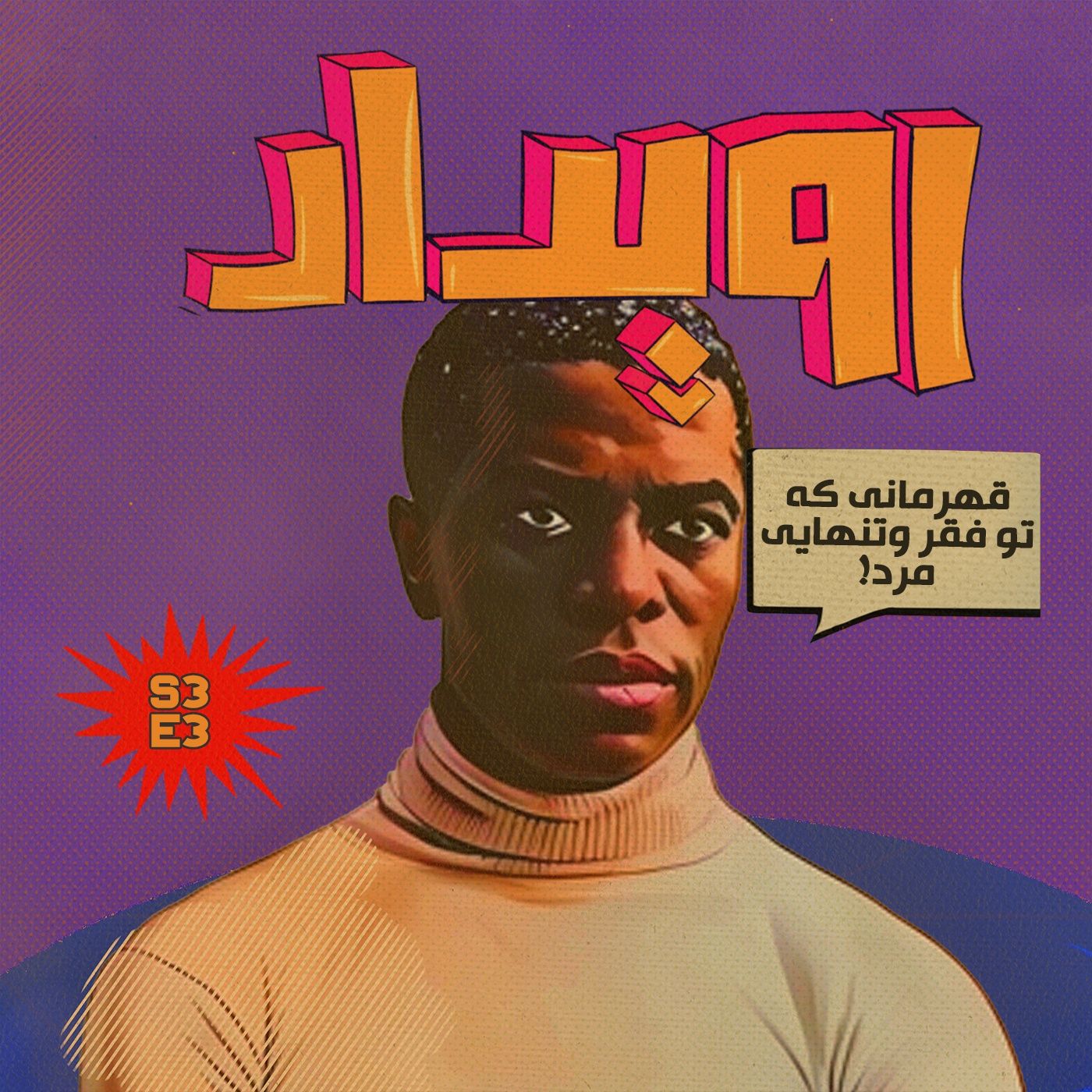فصل 3 قسمت 3 || قهرمانی که تو فقر و تنهایی مرد...! مارشال تیلور