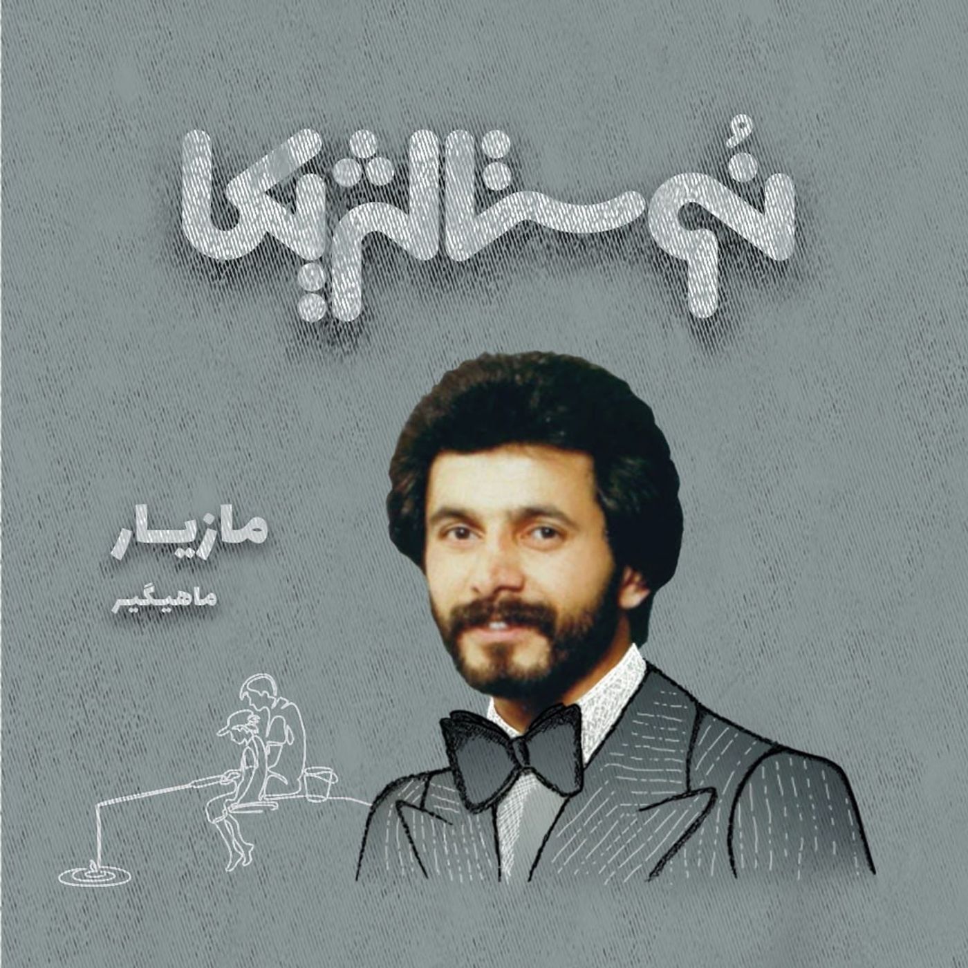 نوستالژیکا ۱۵: ماهیگیر با صدای مازیار episode artwork