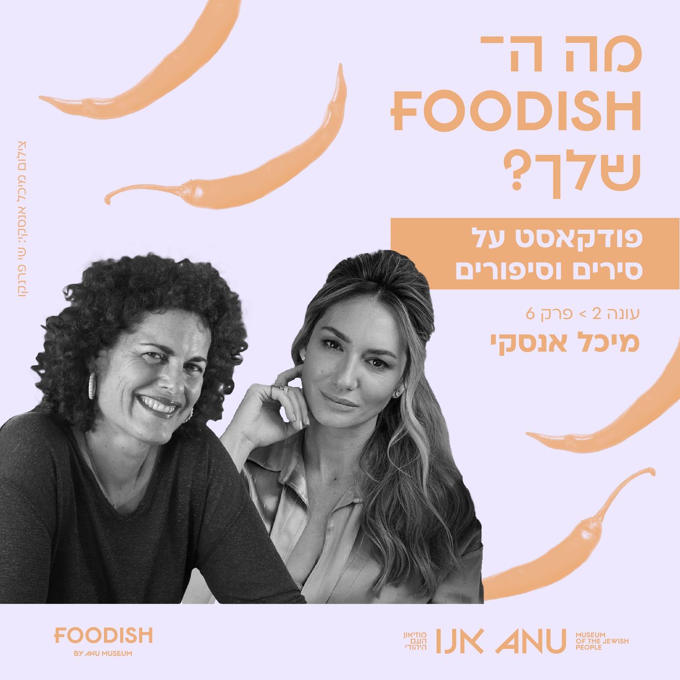 עונה 2 פרק 6 - מיכל אנסקי עונה 2 פרק 6 - מיכל אנסקי