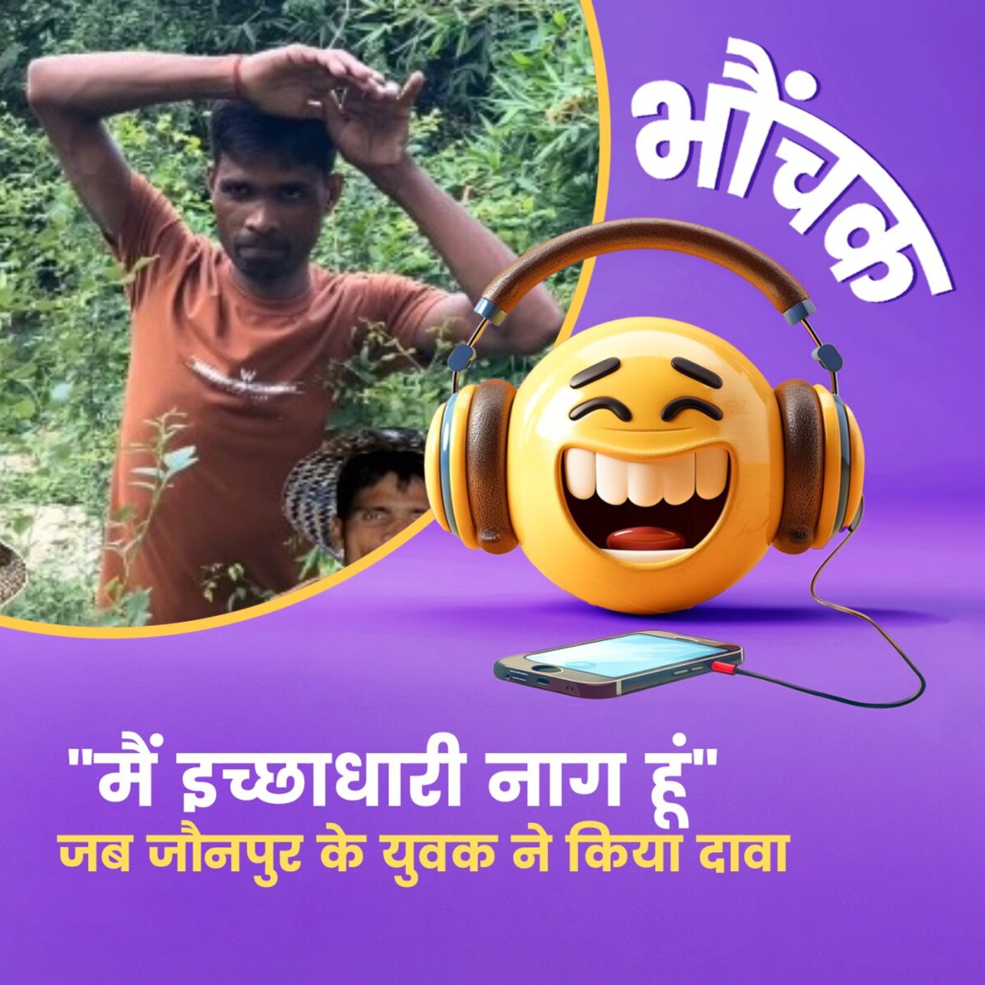 "मैं रात में सांप बन जाता हूं" युवक के दावे से मची सनसनी