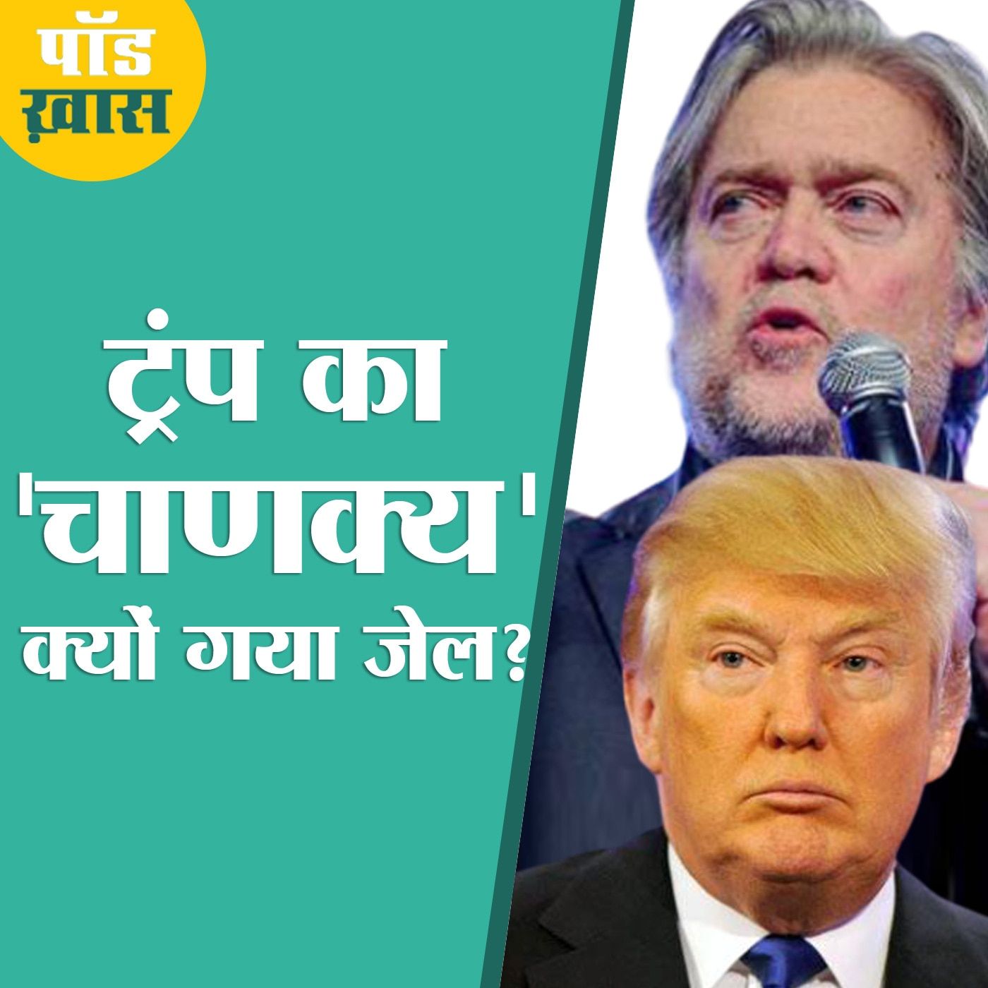 ट्रंप को जिताने वाला ‘चाणक्य’ भेजा गया जेल, जानिए हिस्ट्रीशीट episode artwork