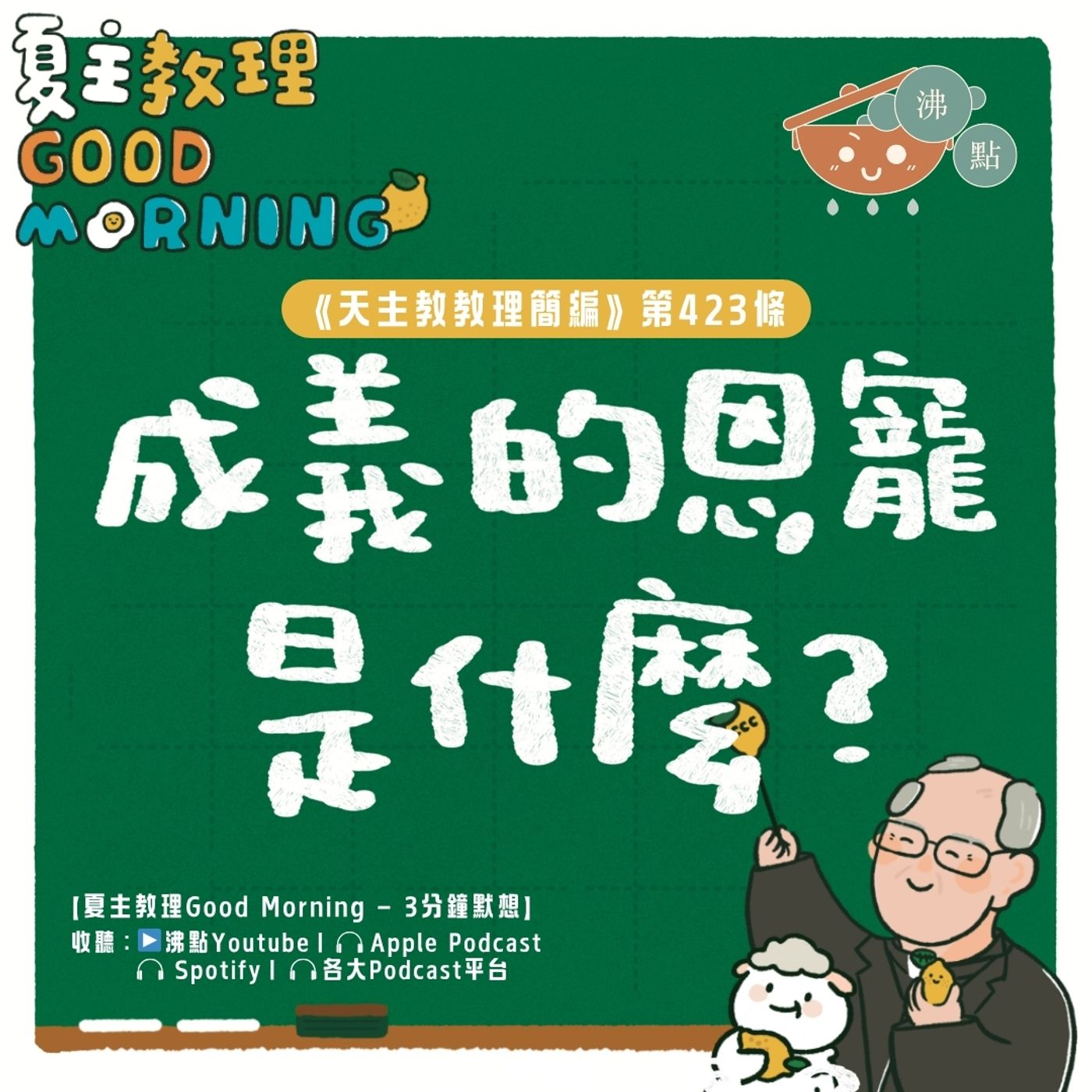 4月22日【《天主教教理簡編》第423條：「成義的恩寵是什麼？」】夏主教理Good Morning🍋3分鐘默想 episode artwork