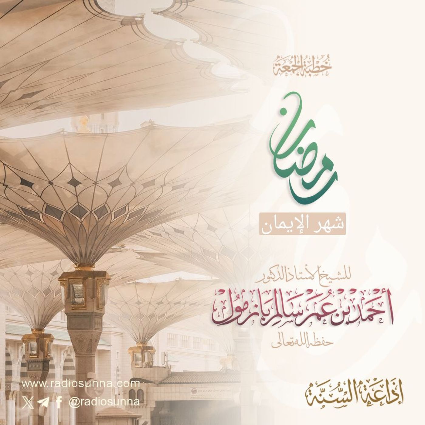 40 رمضان شهر الإيمان خطبة الجمعة للشيخ أ د أحمد بازمول episode artwork