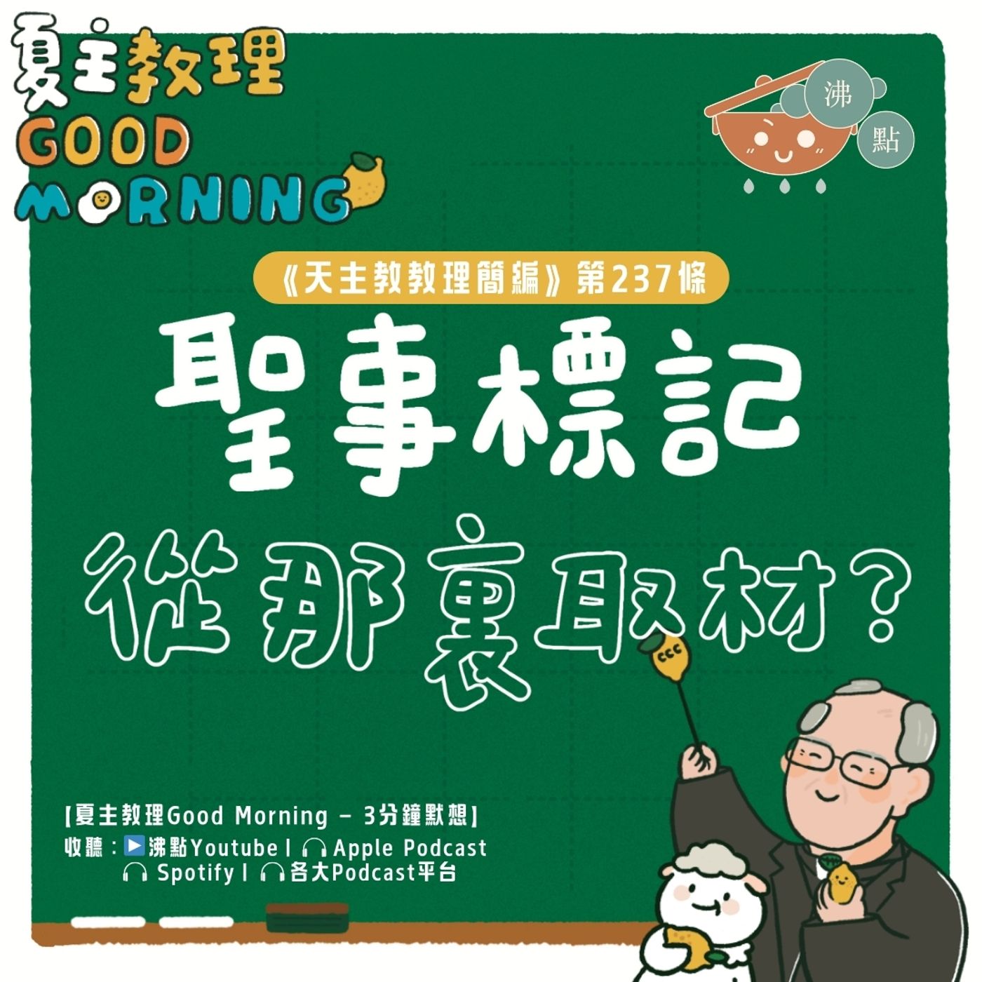 9月10日【《天主教教理簡編》第237條：「聖事標記從那裏取材？」】夏主教理Good Morning🍋3分鐘默想 episode artwork
