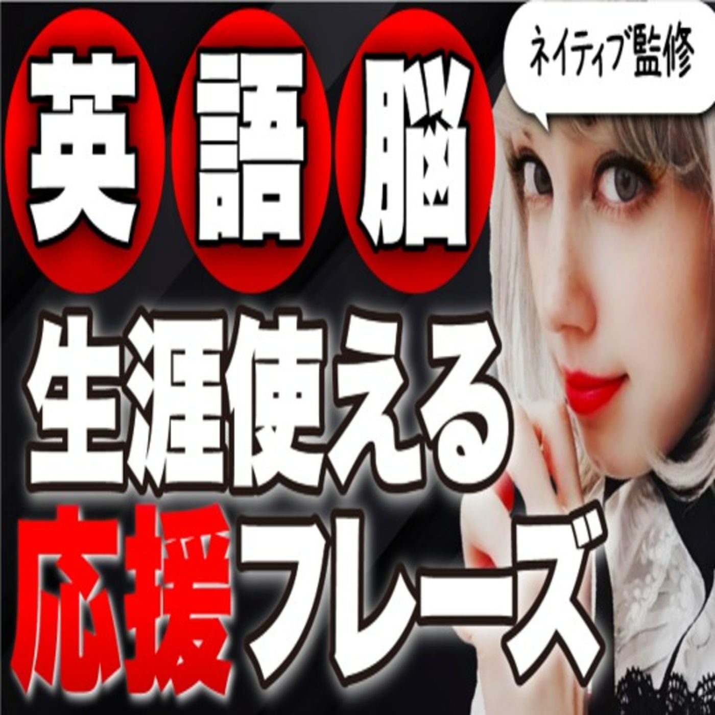 【生涯使える】応援する英語フレーズ！聞き流しリスニング例文40選