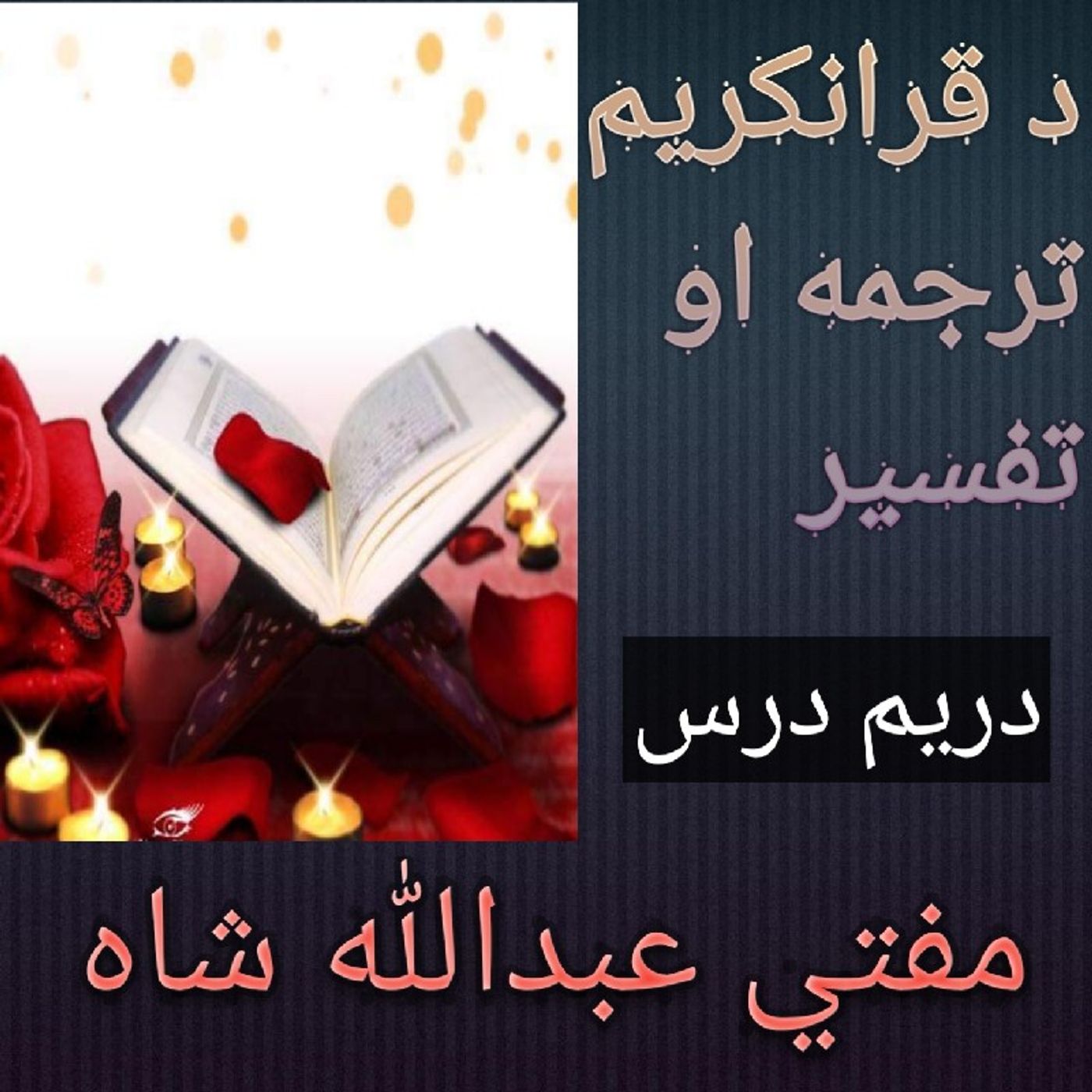 Dars - 03.mp3 د قرانکریم ترجمه او تفسیر په پښتو د مفتي عبدالله شاه سره دریم ړرس