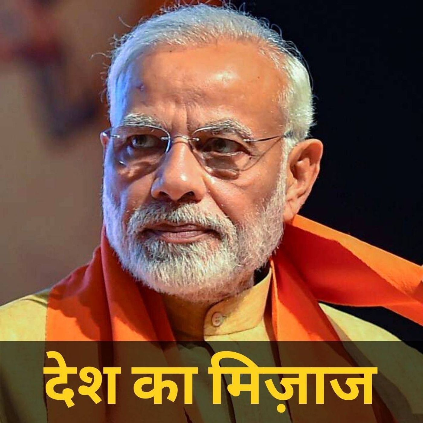 कवर स्टोरी Ep 01: देश का मूड किस नेता के साथ episode artwork
