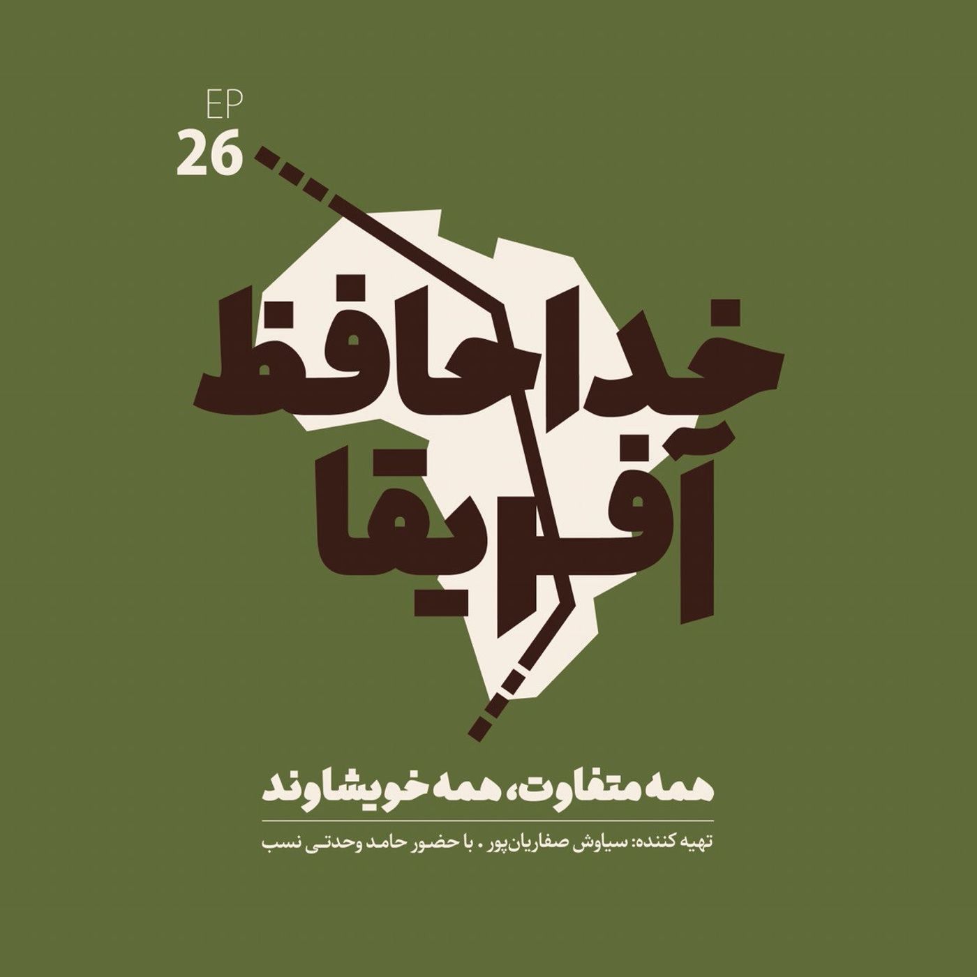 Ø®Ø¯Ø§Ø­Ø§ÙØ¸ Ø¢ÙØ±ÛÙØ§: ÙØ³ÙØª Ø¨ÛØ³Øª Ù Ø´Ø´Ù - Ø§ÙÙÛ Ø³Ø§Ø²Û Ú¯Ø§Ù