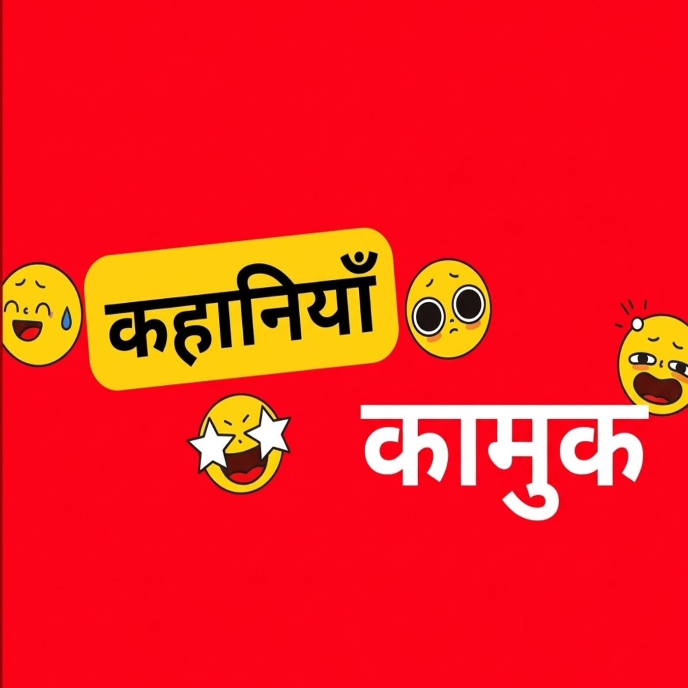 कामुक कहानियाँ