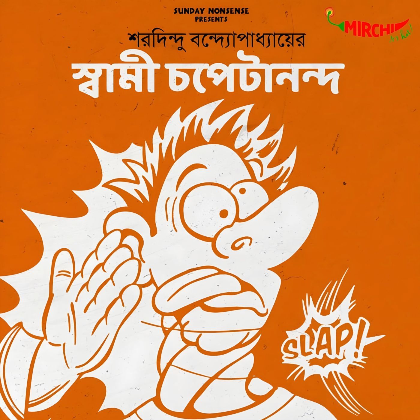 স্বামী চপেটানন্দ