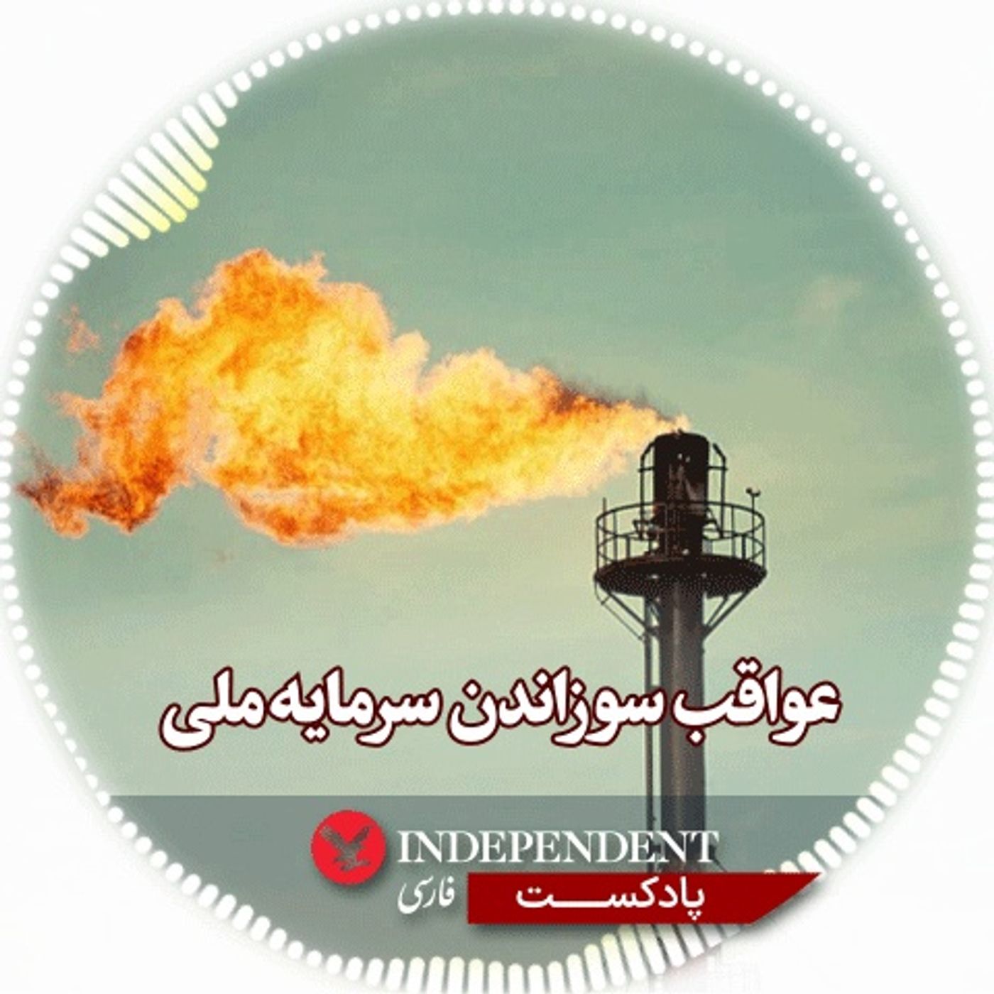 عواقب سوزاندن سرمایه ملی