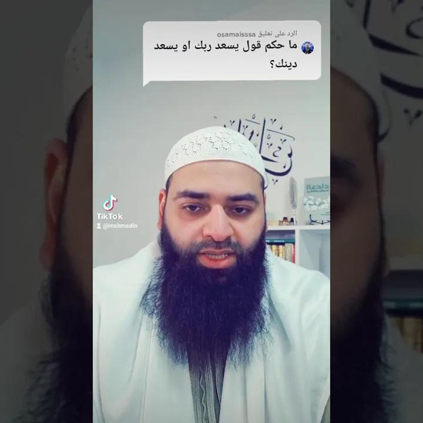 حكم قول يسعد ربك | الشيخ محمد بن شمس الدين #دين || @MShmsDin