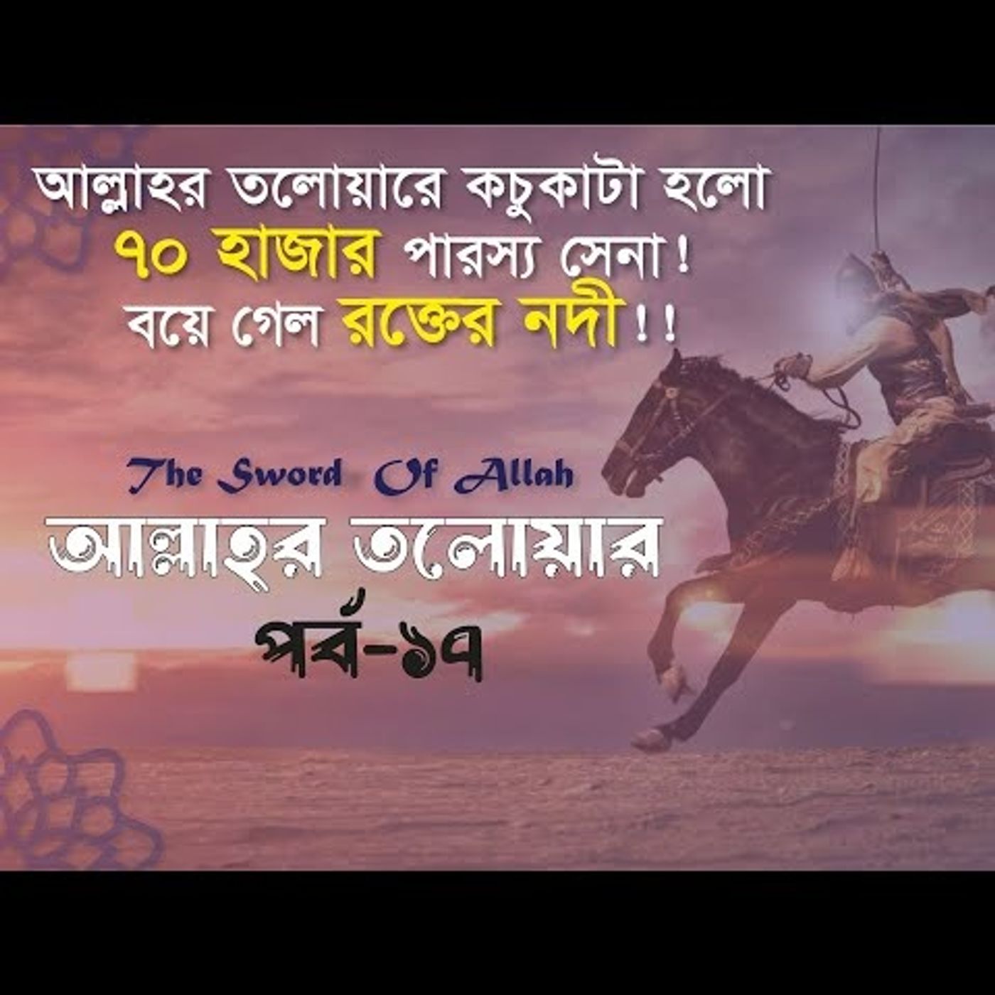 আল্লাহর তলোয়ার খালিদ বিন ওয়ালিদ (রা.) । পর্ব-১৭। episode artwork