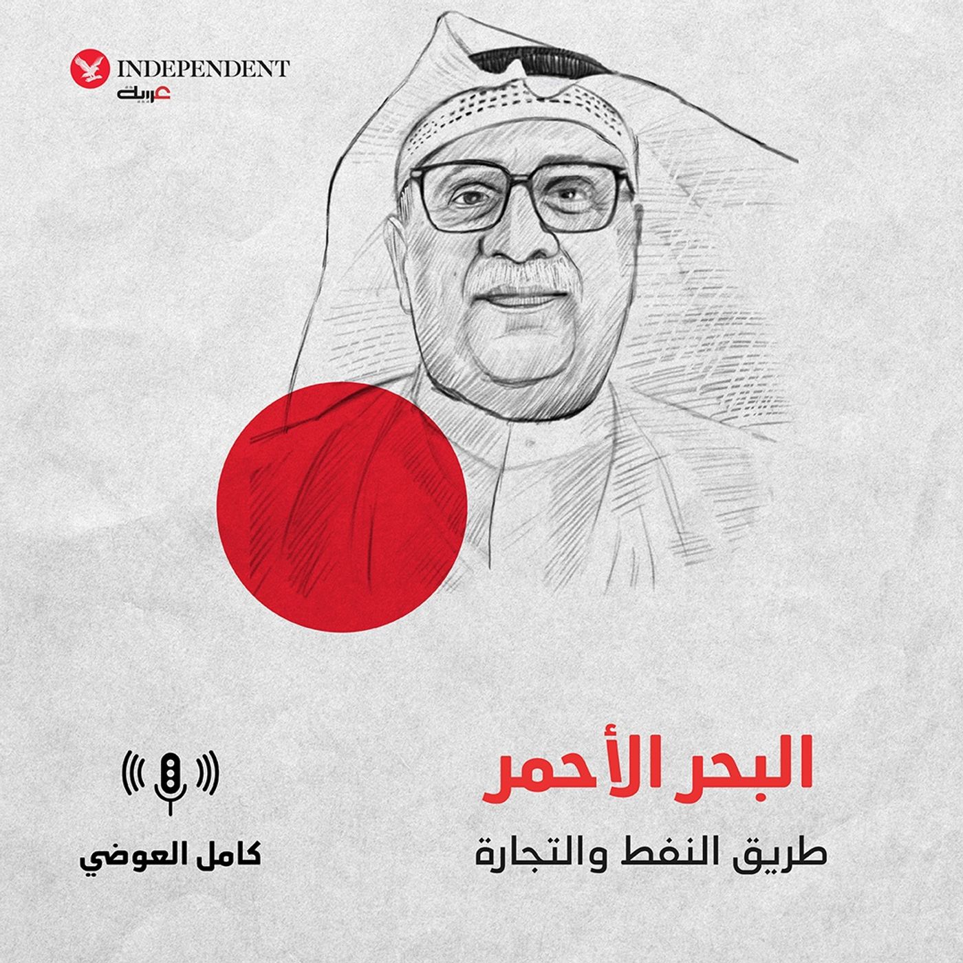 البحر الأحمر طريق النفط والتجارة episode artwork