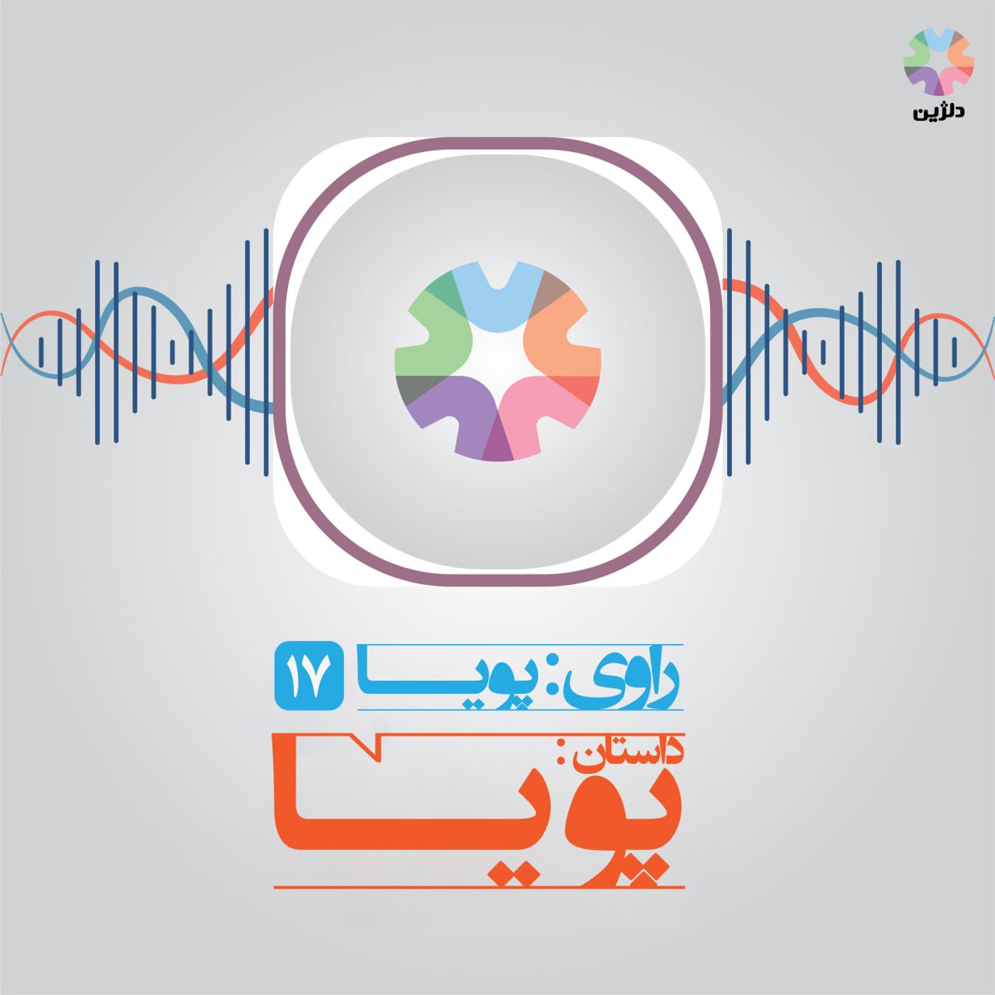 روایت هفدهم: پویا